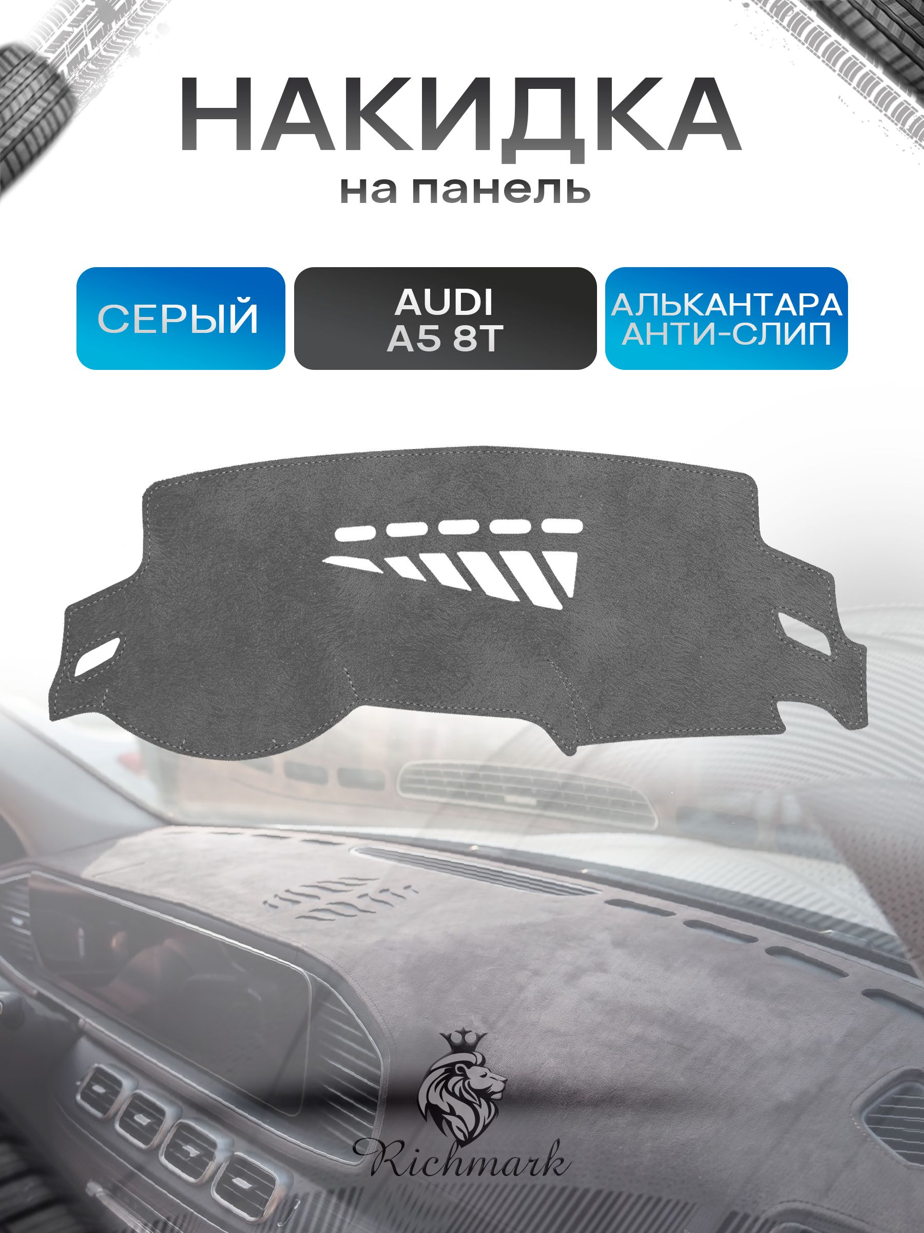 Накидка на панель приборов (торпедо) из эко-алькантары для Audi A5 (8T) 2007-2016 / Ауди А5 8Т Серый Ричмарк — фото 1