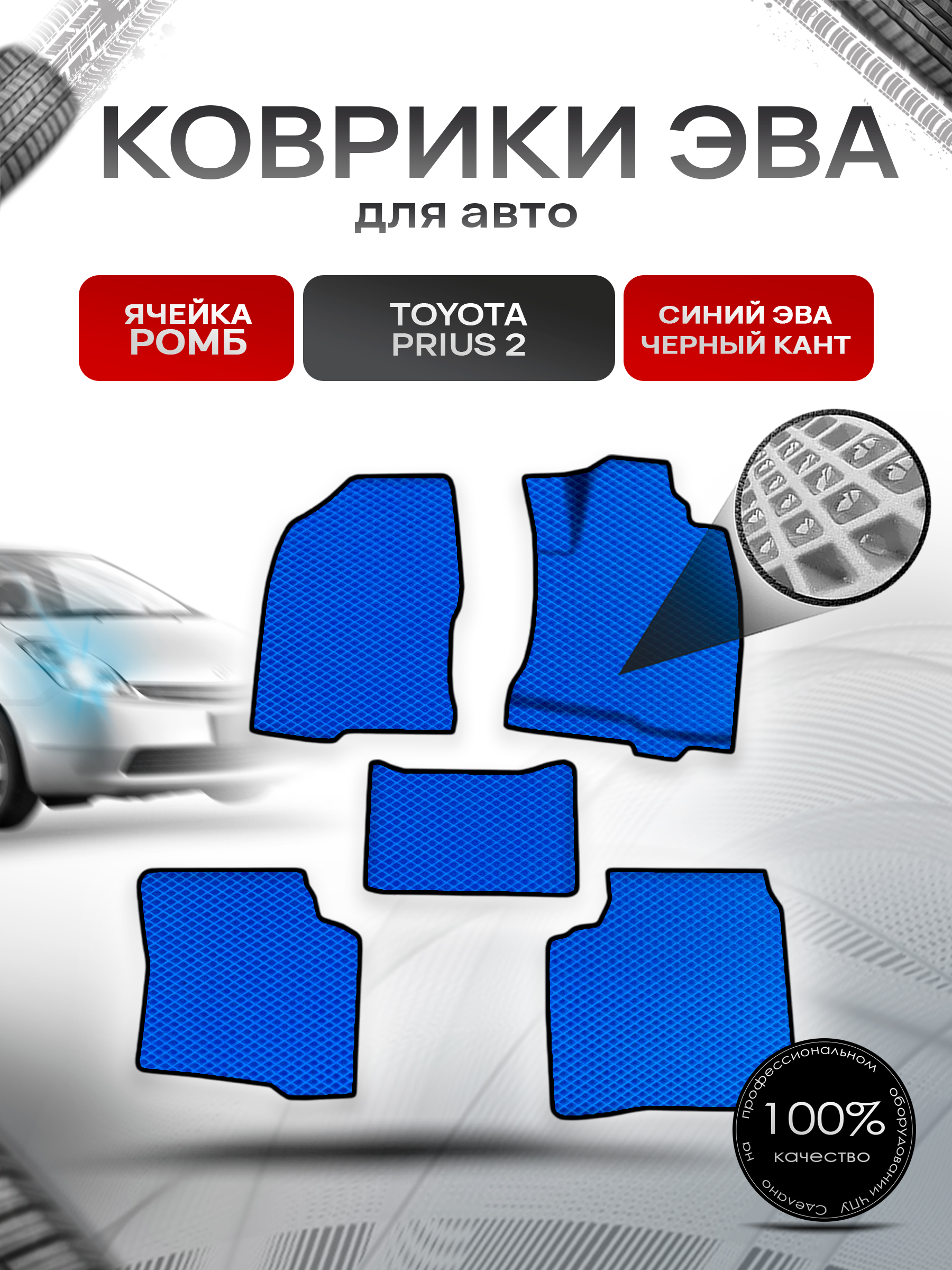 Коврики ЭВА Ромб для авто Тойота Приус 2 / Toyota Prius 2 Правый руль 2003-2009 Г.В. Синий с Чёрным кантом. Ричмарк — фото 1