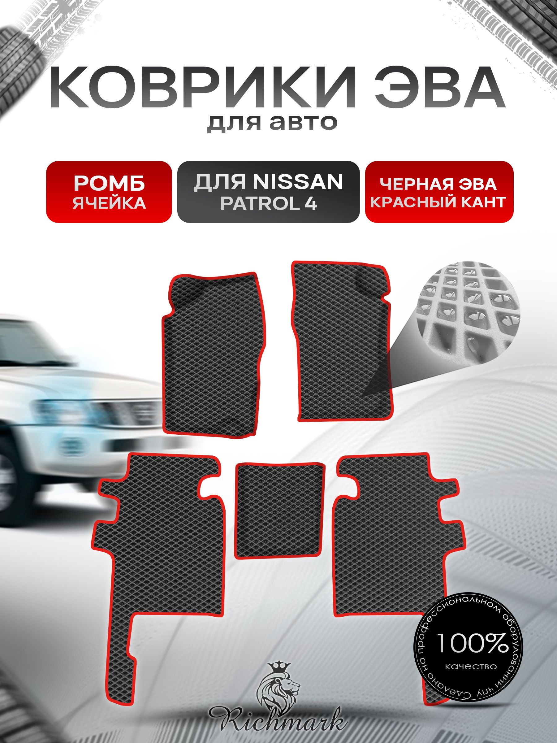 Коврики ЭВА Ромб для авто Nissan Patrol 4 / Ниссан Патрол 4 Y60 1987-1997 Г.В. Чёрный с Красным кантом. Ричмарк — фото 1