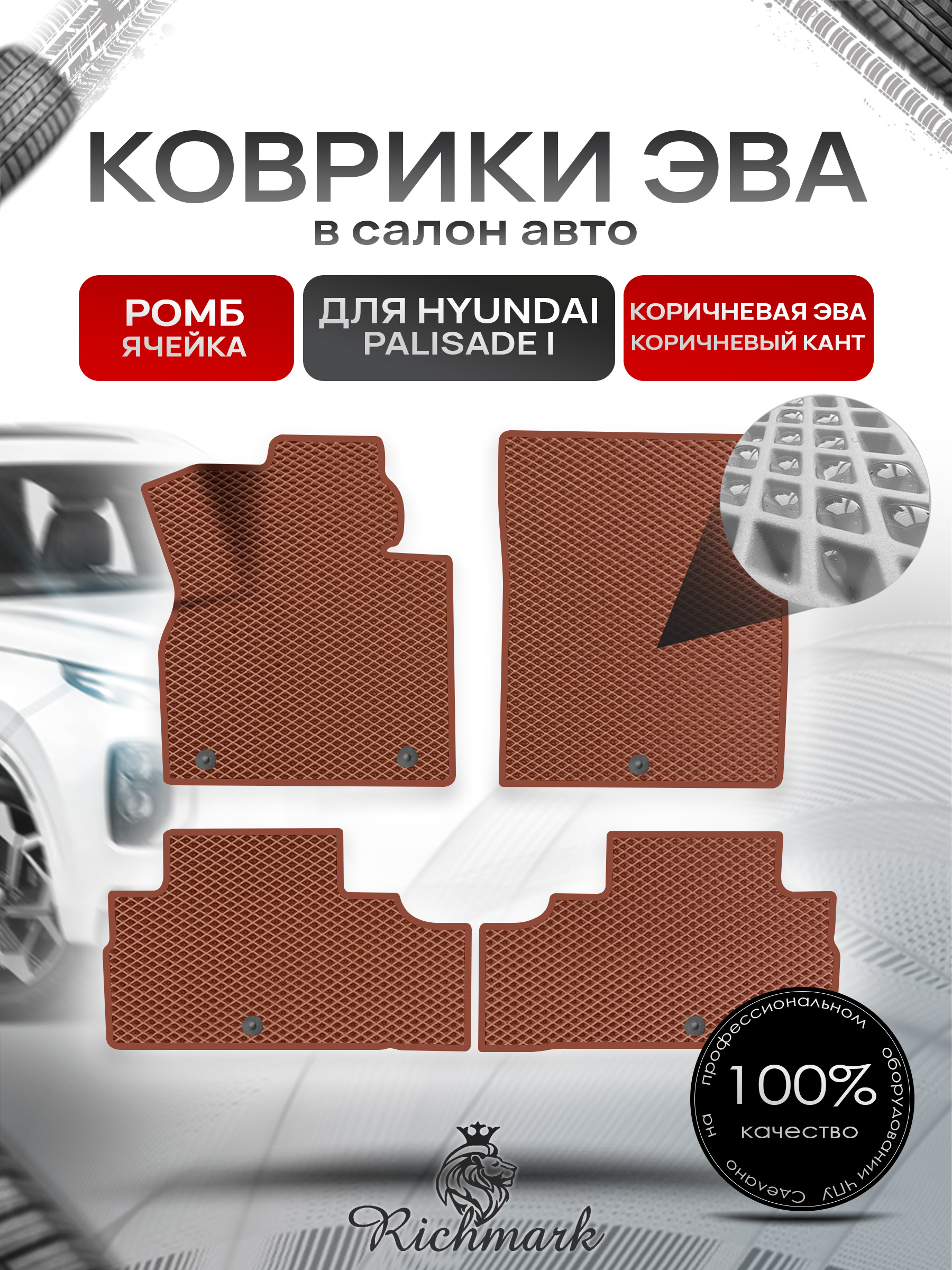 Коврики ЭВА РОМБ для автомобиля Hyundai Palisade (2 ряда) 2018+ / Хендай Палисад Коричневый С Коричневым Кантом. Ричмарк — фото 1