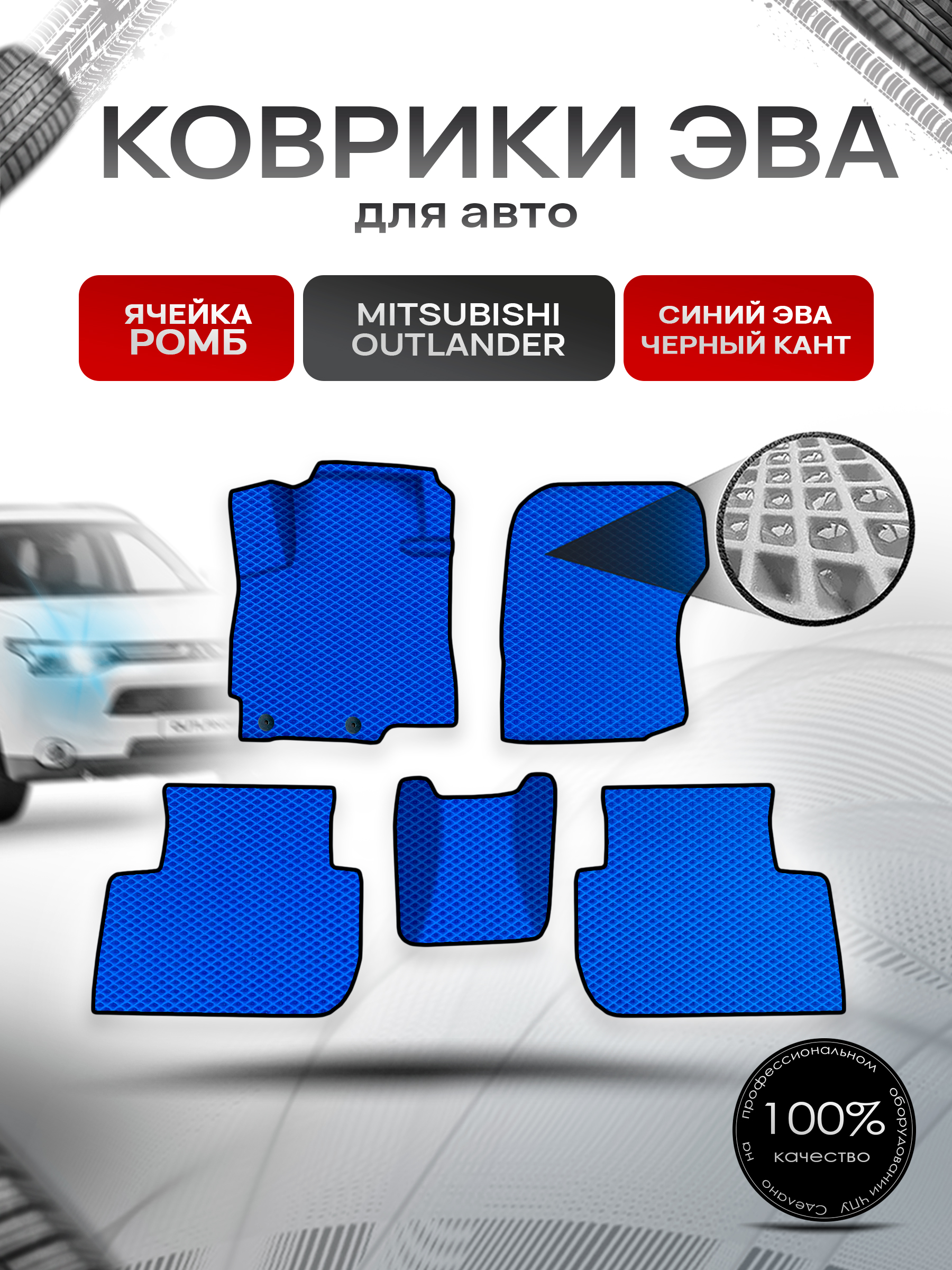 Коврики ЭВА Ромб для авто Митсубиши Аутлендер / Mitsubishi Outlander 2012-2022 Г.В. Синий с Чёрным кантом. Ричмарк — фото 1