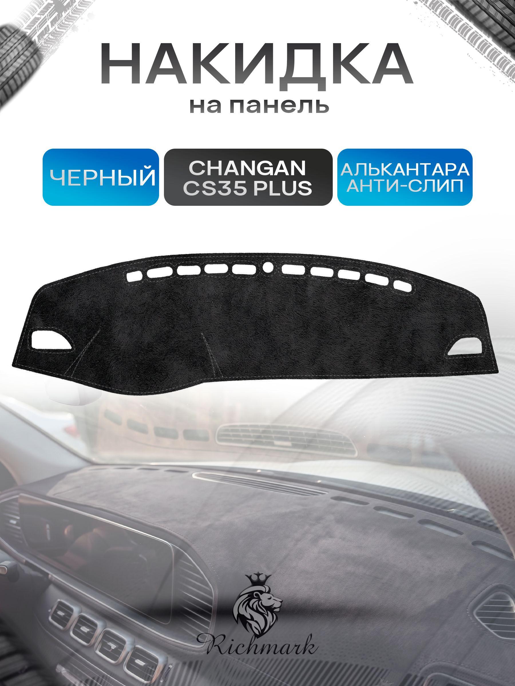 Накидка на панель приборов (торпедо) из эко-алькантары для а/м Changan CS35 Plus 2014-2023 / Чанган ЦС35 Плюс Черный Ричмарк — фото 1