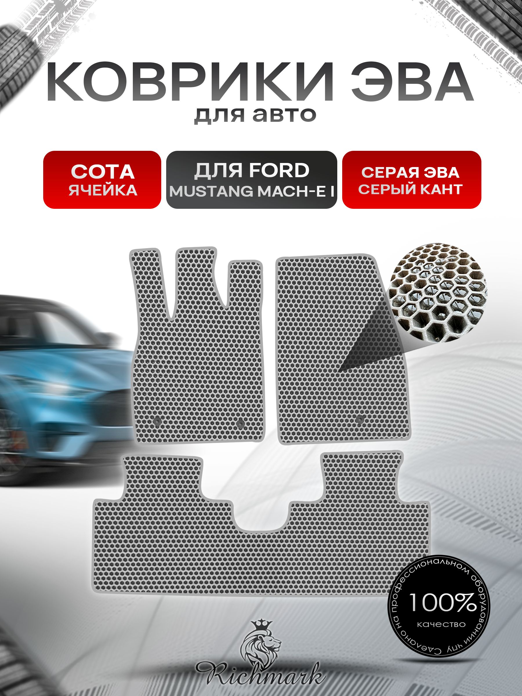 Коврики ЭВА СОТА для автомобиля Ford Mustang Mach-E 2020+ / Форд Мустанг Марч-Е Серый С Серым Кантом. Ричмарк — фото 1
