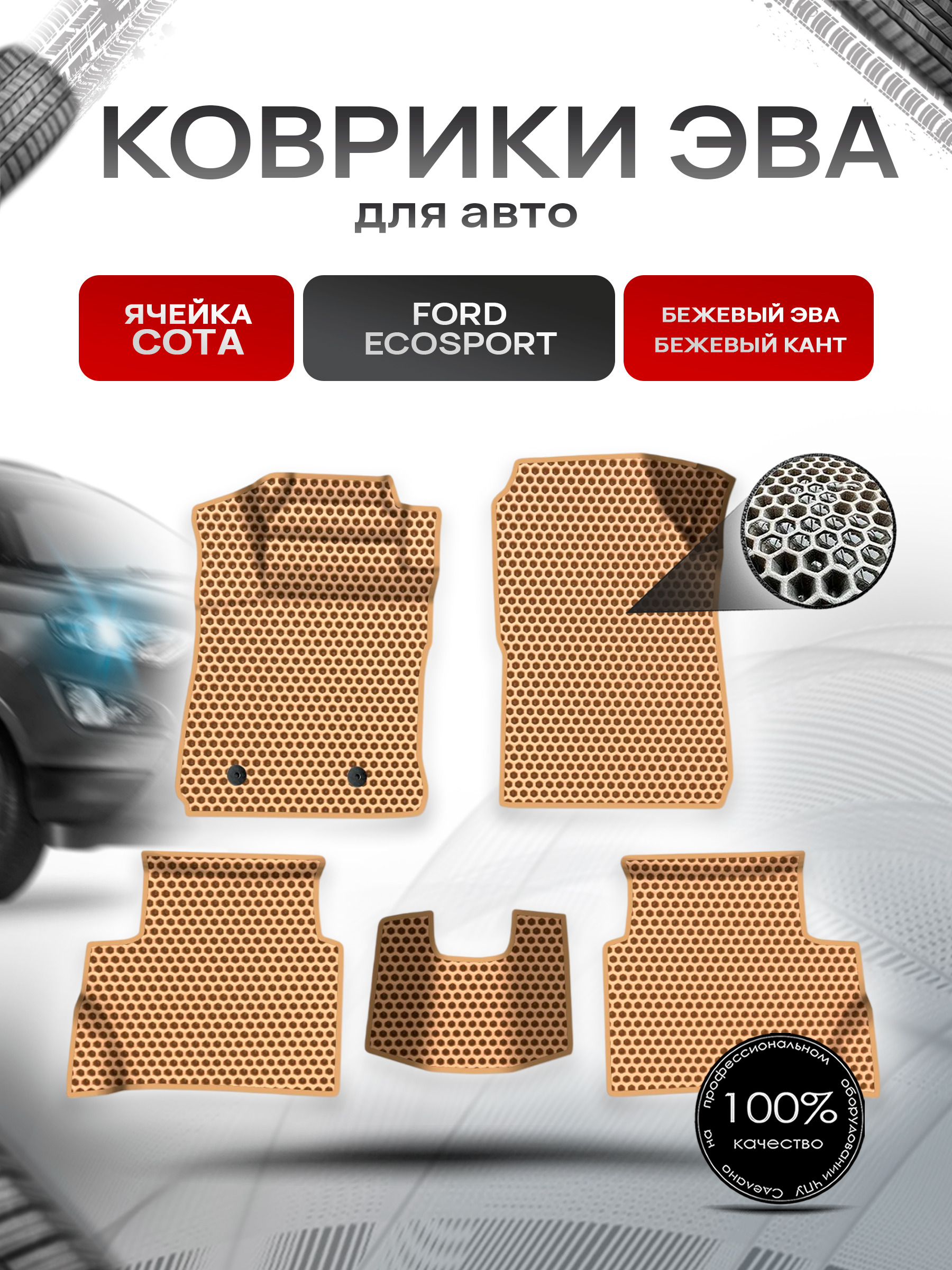 Коврики ЭВА СОТА для авто Ford EcoSport / Форд Экоспорт 2012-2018 Г.В. Бежевый с Бежевым кантом. Ричмарк — фото 1