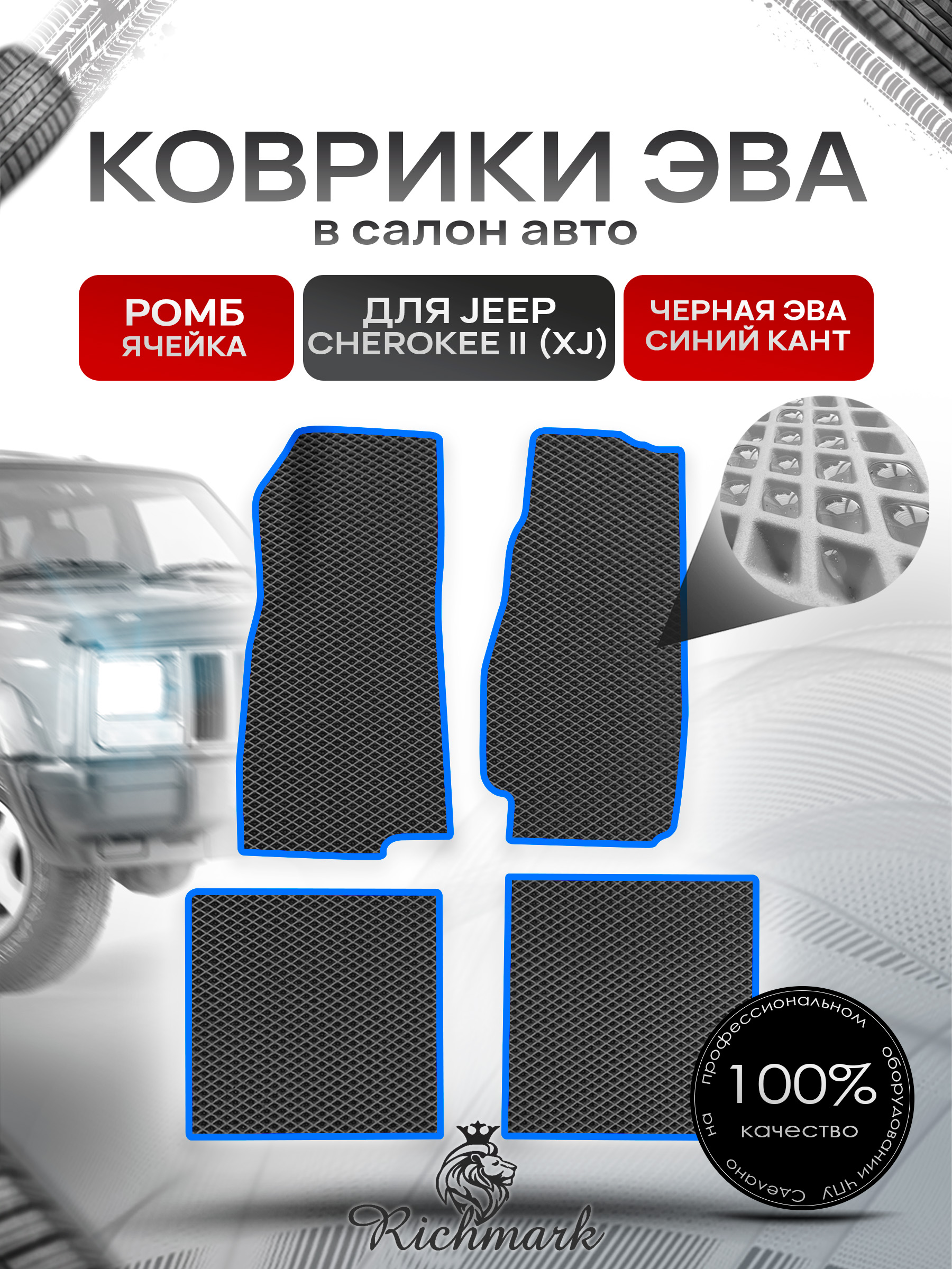 Коврики ЭВА РОМБ для автомобиля Jeep Cherokee II (XJ) 1983-2001 / Джип Чероки Чёрный С Синим Кантом. Ричмарк — фото 1