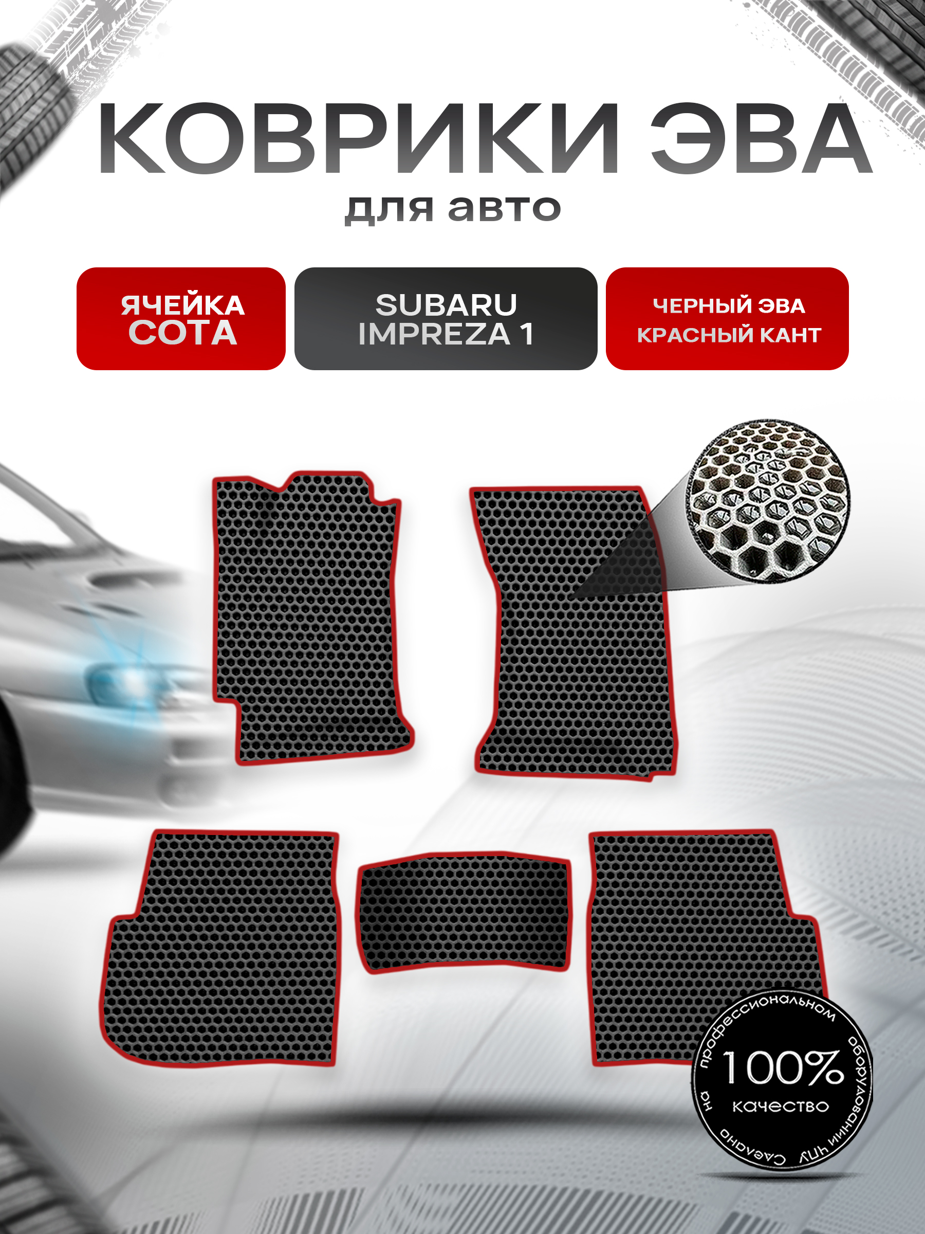 Коврики ЭВА СОТА для авто Subaru Impreza 1 / Субару Ипреза 1 1992-2000 Г.В. Чёрный с Красным кантом. Ричмарк — фото 1