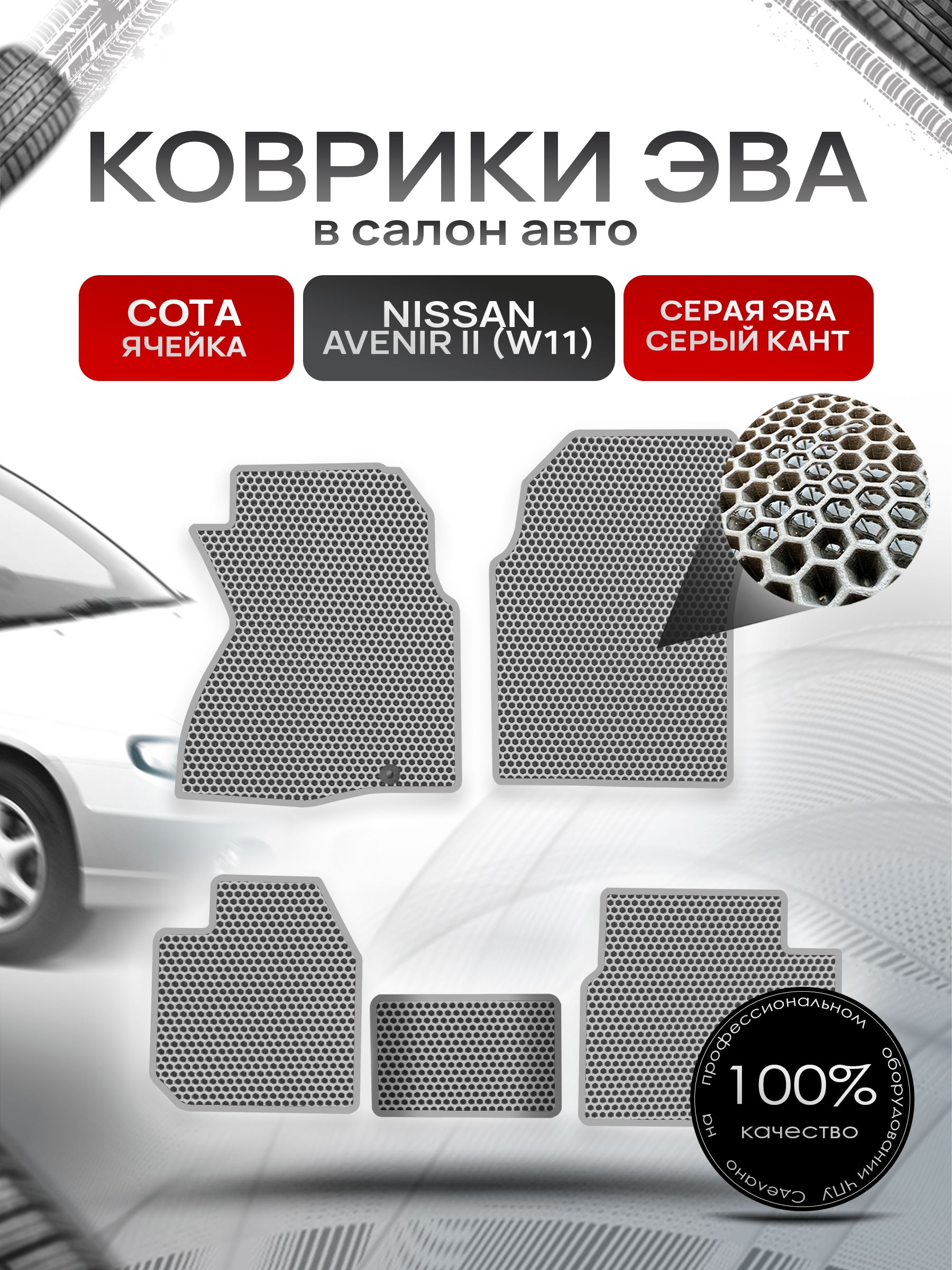 Коврики ЭВА СОТА для авто Ниссан Авенир 2 / Nissan Avenir 2 4WD 1998-2005 (W11 правый руль) Серый С Серым Кантом. Ричмарк — фото 1