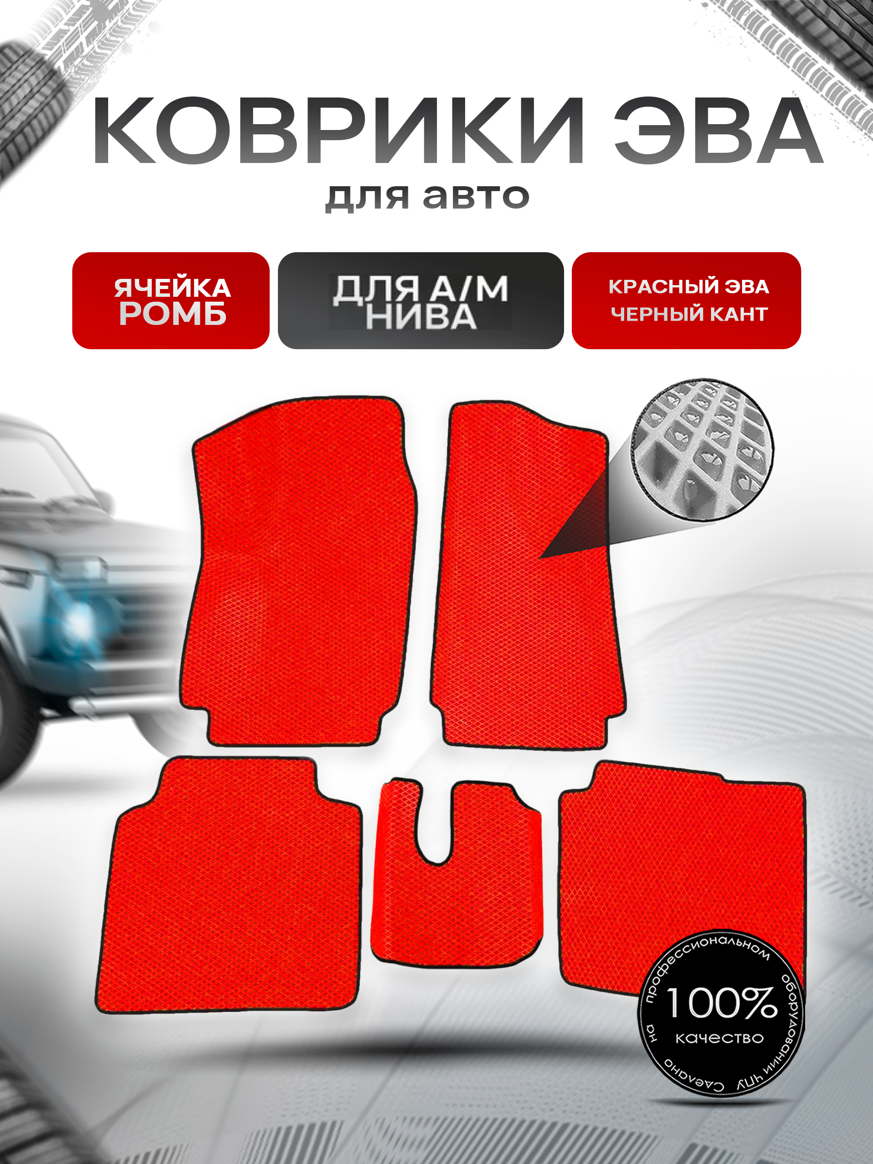 Коврики ЭВА Ромб для а/м 2131 1995-2015 Г.В. Красный с Чёрным кантом. Ричмарк — фото 1