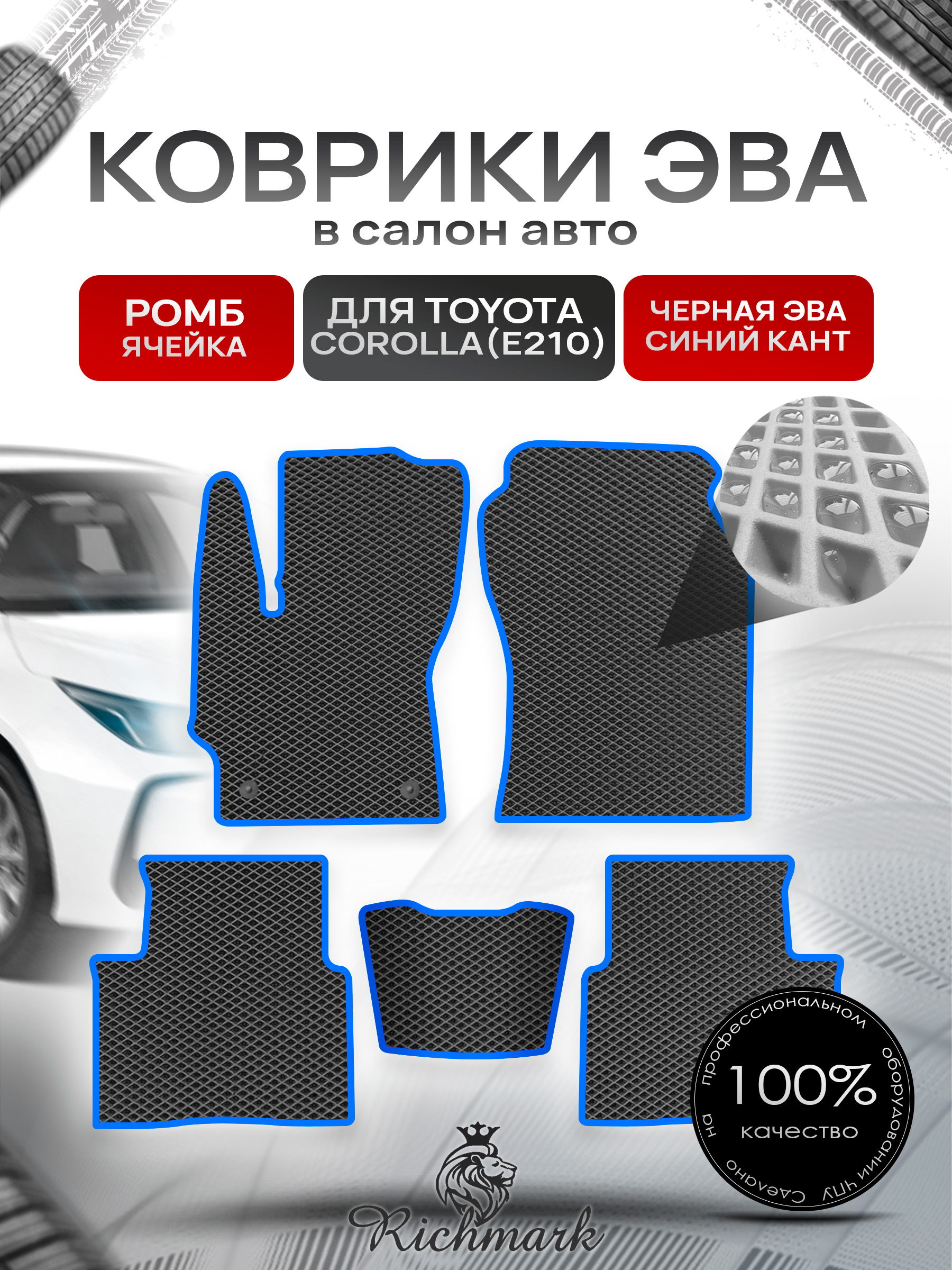 Коврики ЭВА РОМБ для автомобиля Toyota Corolla (E210) 2018+ / Тойота Королла Е210 Чёрный С Синим Кантом. Ричмарк — фото 1