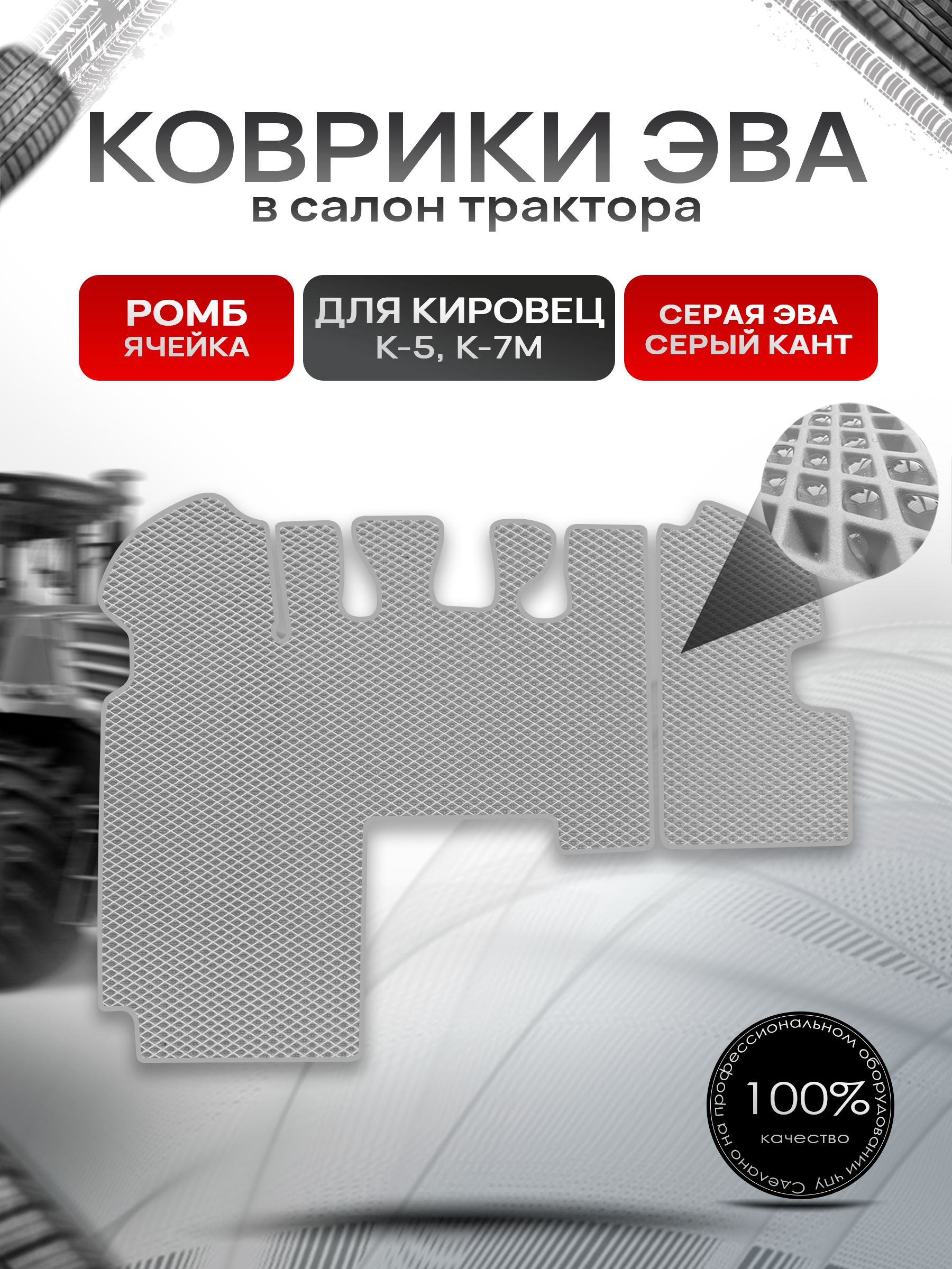 Коврики ЭВА Ромб для трактора Кировец К5 K7M К7М Серый с Серым кантом. Ричмарк — фото 1