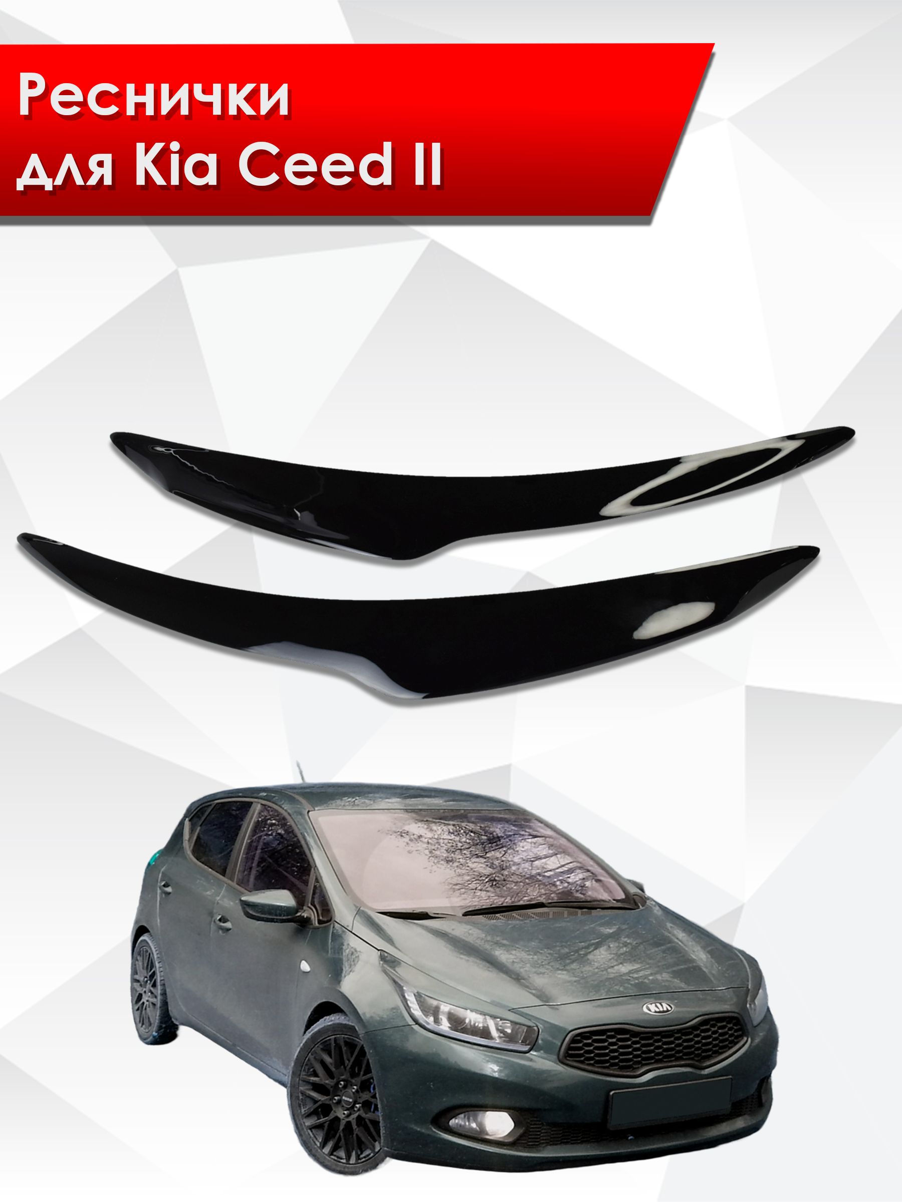 Накладки на фары / Реснички для Kia Cee'd / Ceed / Киа Сид 2012-2018 Г.В.. Ричмарк — фото 1