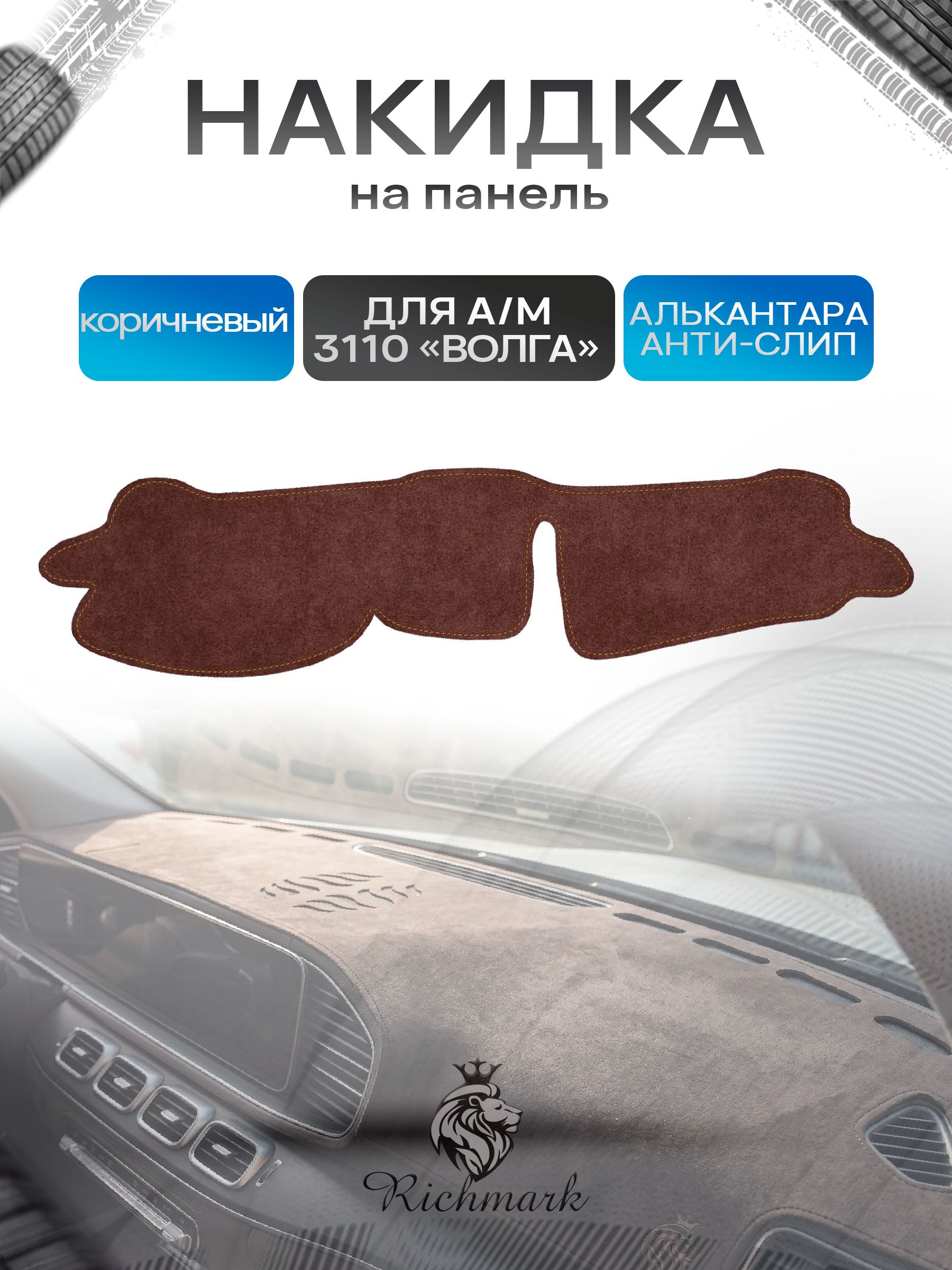 Накидка на панель приборов ( торпедо ) из эко-алькантары для а/м Волга 3110 31105 коричневый Ричмарк — фото 1