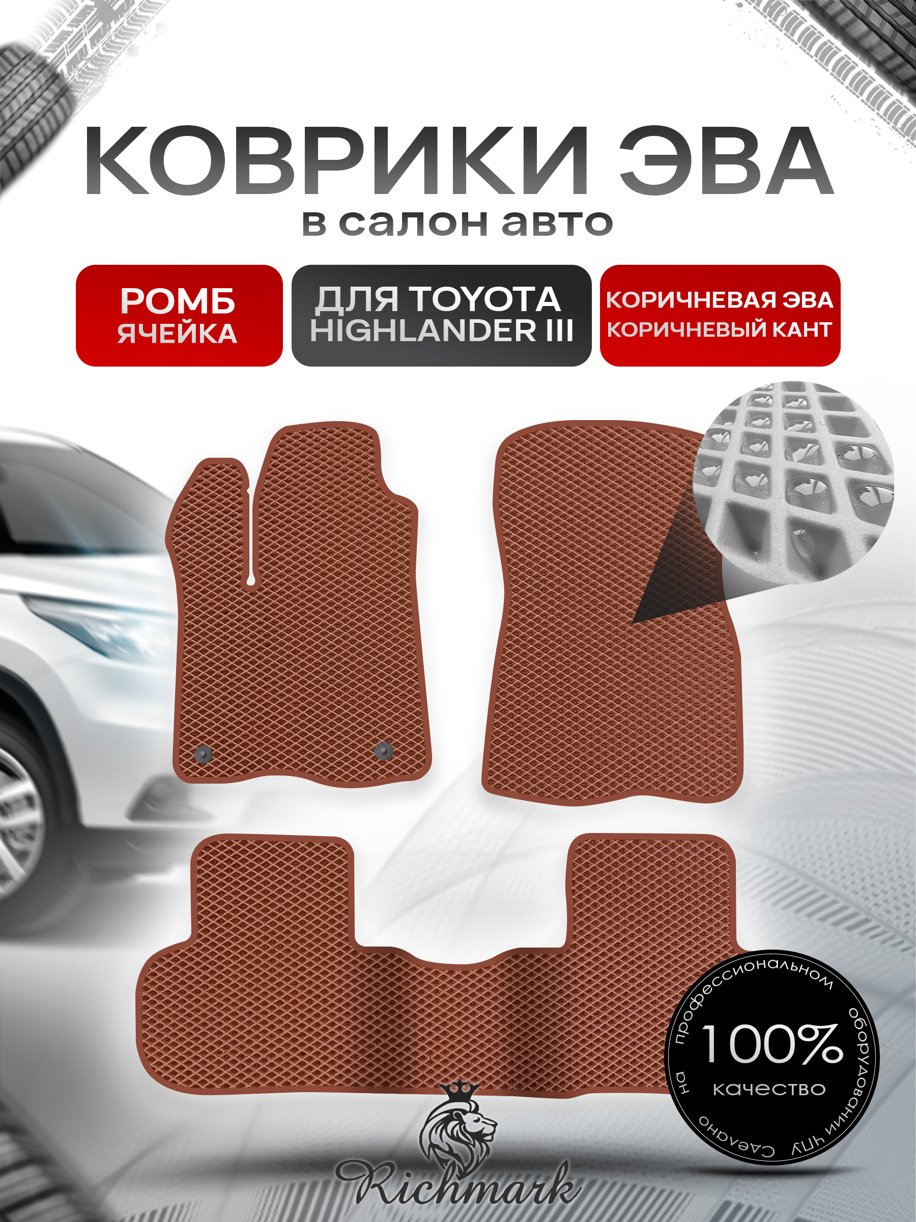 Коврики ЭВА РОМБ для автомобиля Toyota Highlander III (XU50) 2013 - 2019 / Тойота Хайлендер 3 Коричневый С Коричневым Кантом. Ричмарк — фото 1