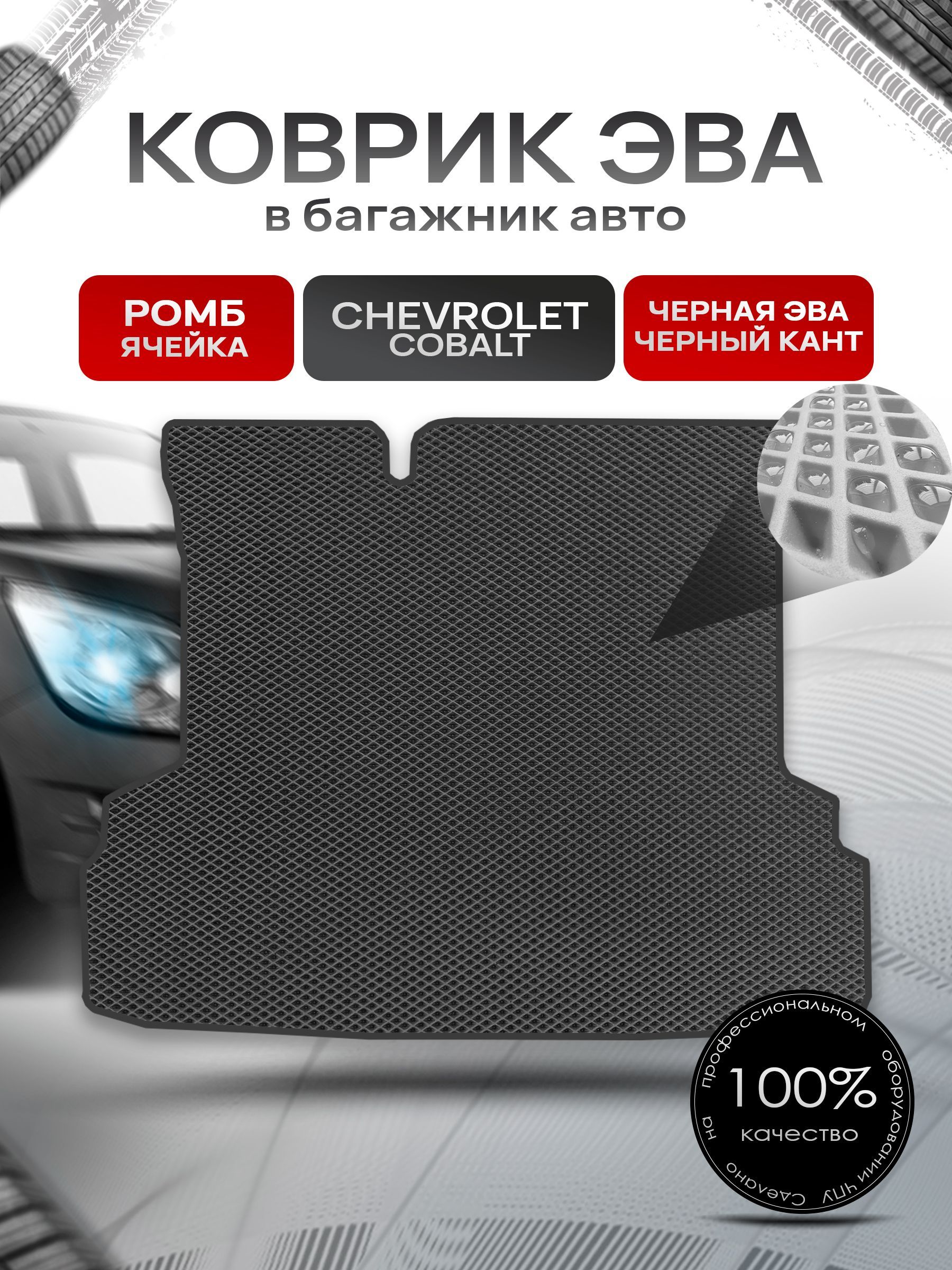 Коврик в багажник ЭВА РОМБ для авто Chevrolet Cobalt / Шевроле Кобальт 2011 - 2016 Чёрный с Чёрным кантом. Ричмарк — фото 1