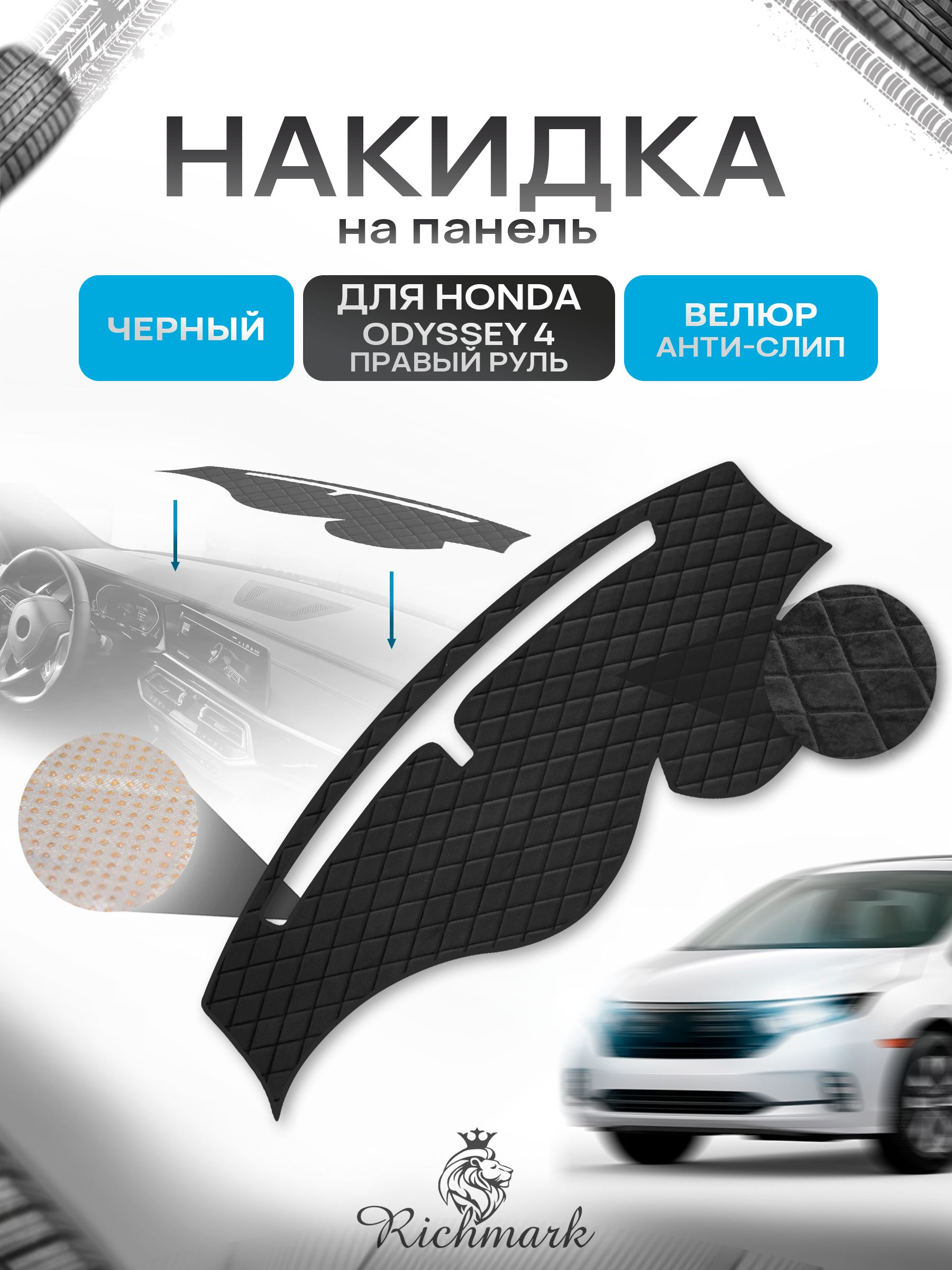 Накидка защитная на панель приборов (торпедо) для Honda Odyssey 4 правый руль 2008-2013 / Хонда Одиссей 4 Черная из велюра с антислип покрытием. Ричмарк — фото 1