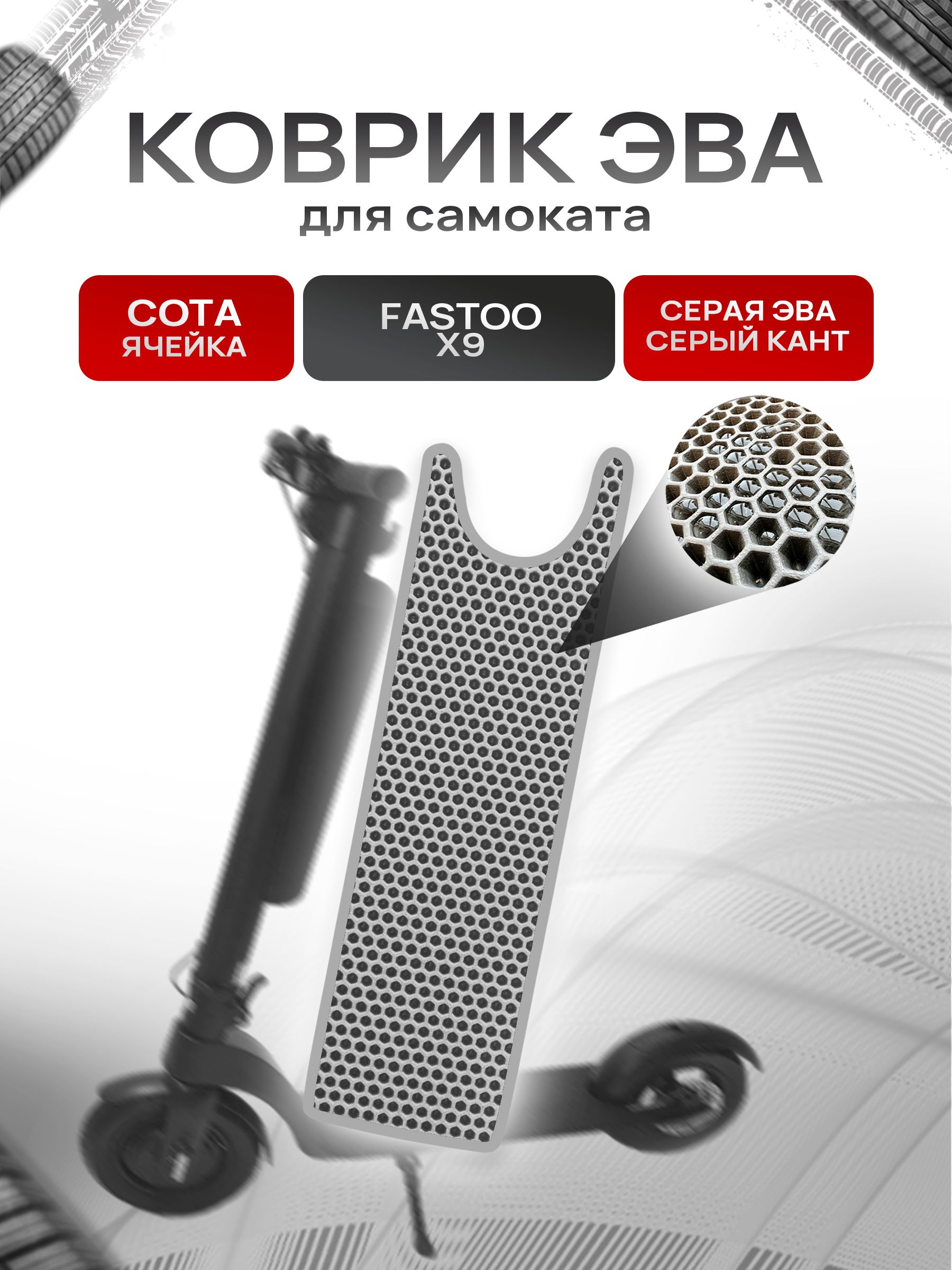 Коврик ЭВА СОТА для самоката Fastoo X9 Серый с Серым кантом. Ричмарк — фото 1