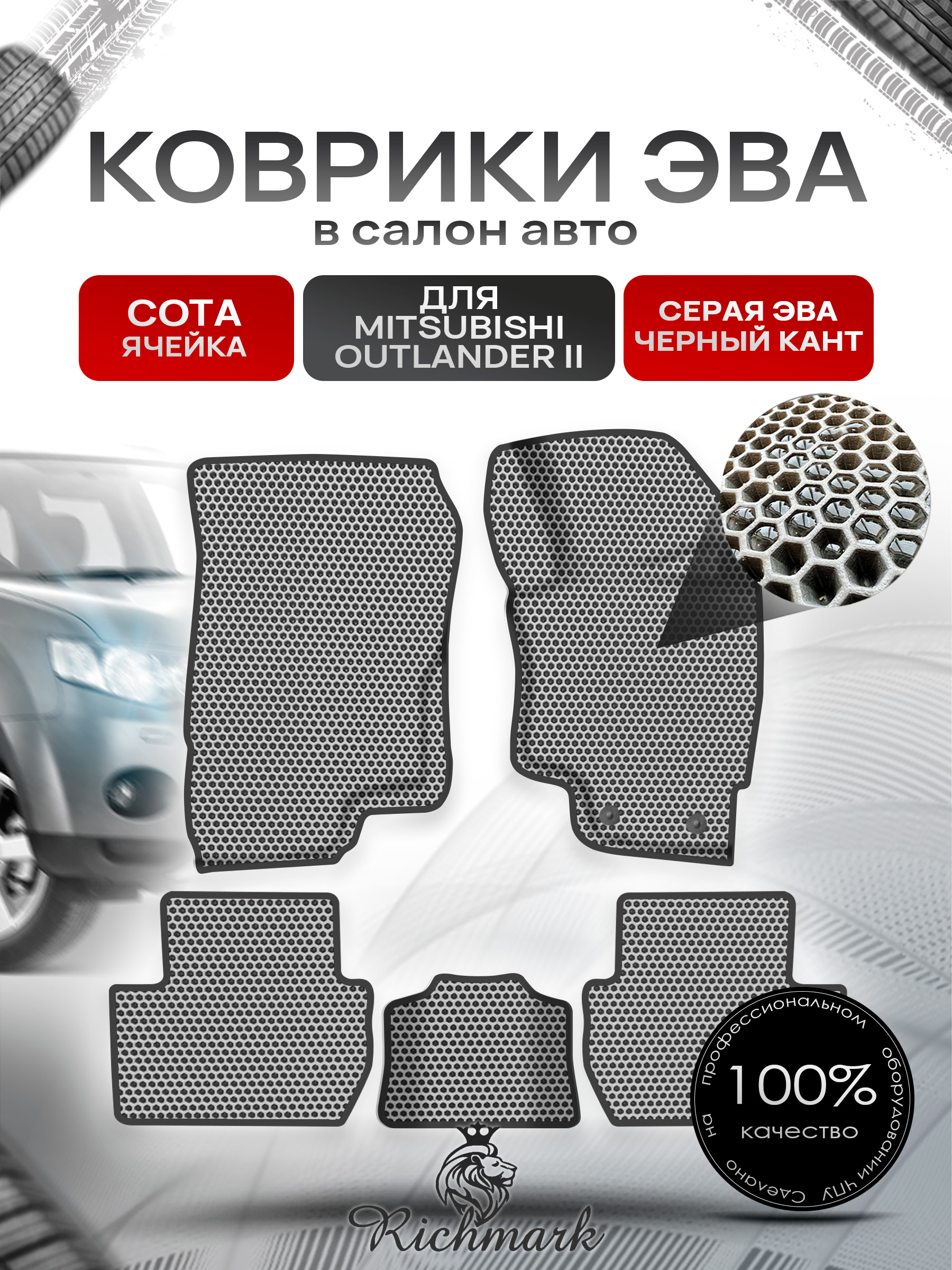 Коврики ЭВА СОТА для авто Митсубиши Аутлендер / Mitsubishi Outlander Правый Руль 2012-2022 Г.В. Серый с Чёрным кантом. Ричмарк — фото 1