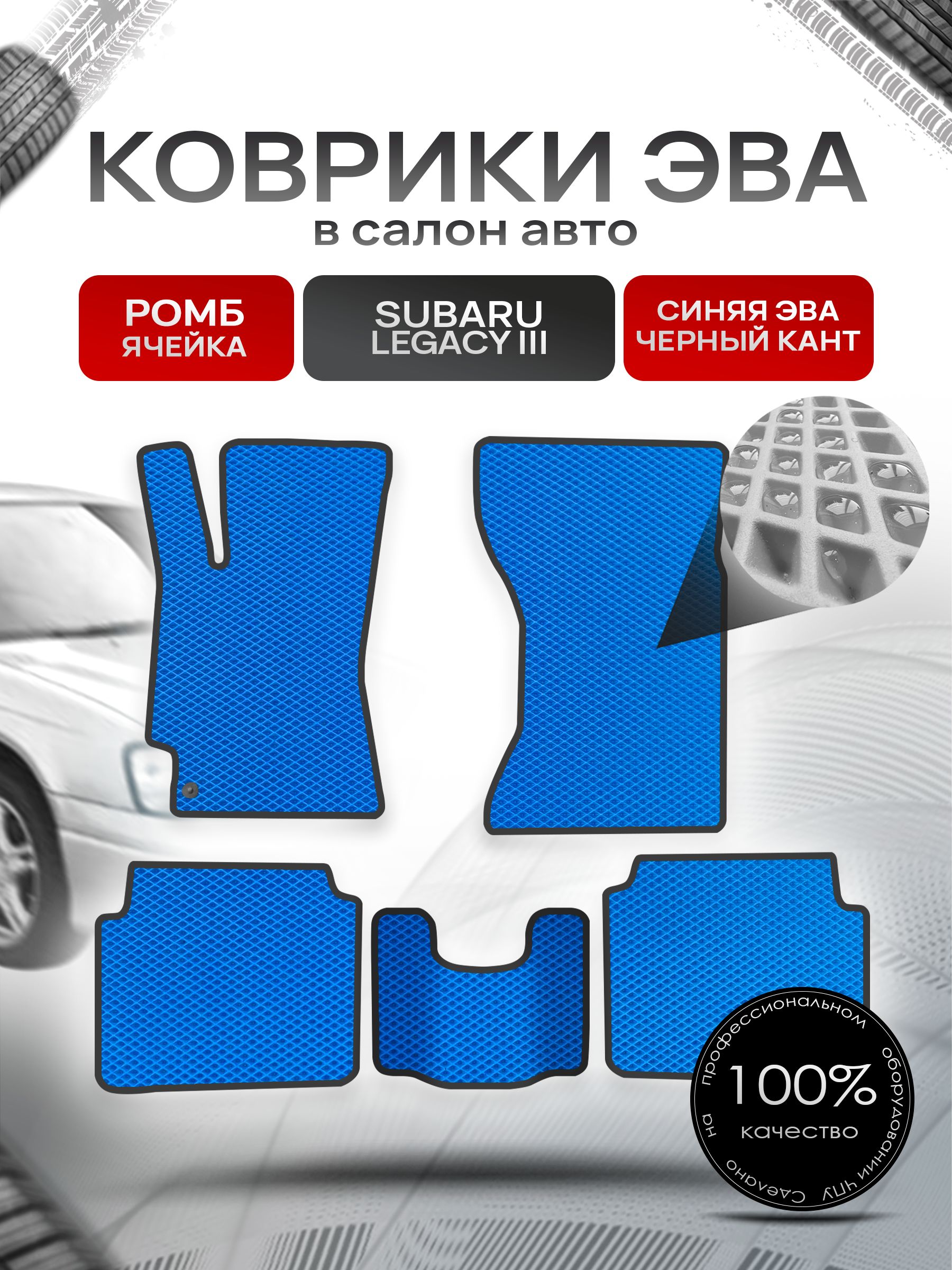 Коврики ЭВА Ромб для авто Субару Легаси 3 / Subaru Legacy 3 1998 - 2003 Синий с Чёрным кантом. Ричмарк — фото 1
