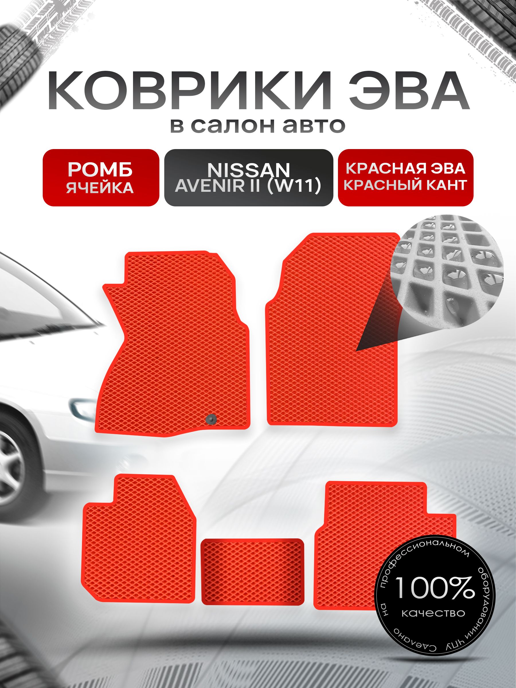 Коврики ЭВА РОМБ для авто Ниссан Авенир 2 / Nissan Avenir 2 4WD 1998-2005 (W11 правый руль) Красный С Красным Кантом. Ричмарк — фото 1