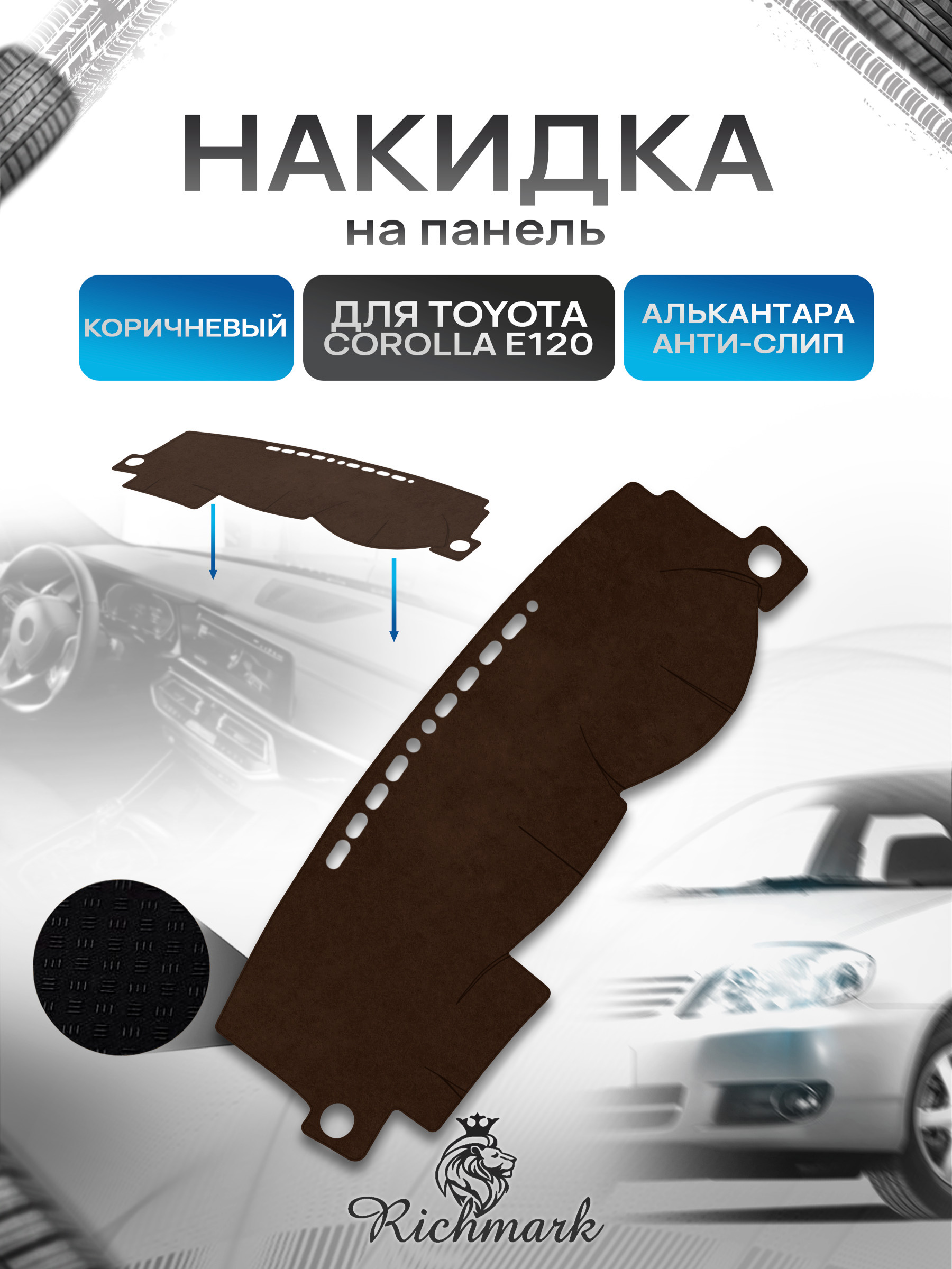 Накидка на панель приборов ( торпедо ) из эко-алькантары для Toyota Corolla 9 E120-130 правый руль 2000-2004 / Тойота Королла 9 Е120-130 коричневый Ричмарк — фото 1