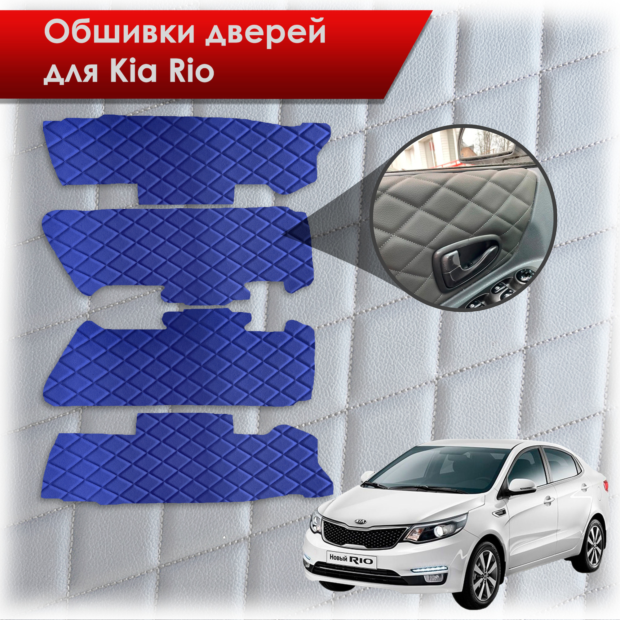Обшивки карт дверей из эко-кожи для Kia Rio/ Киа Рио 3 2011-2017 Г.В. (Только для комплектации с Электрическими Стеклоподъёмниками) (Ромб) Синие с синей строчкой. Ричмарк — фото 1