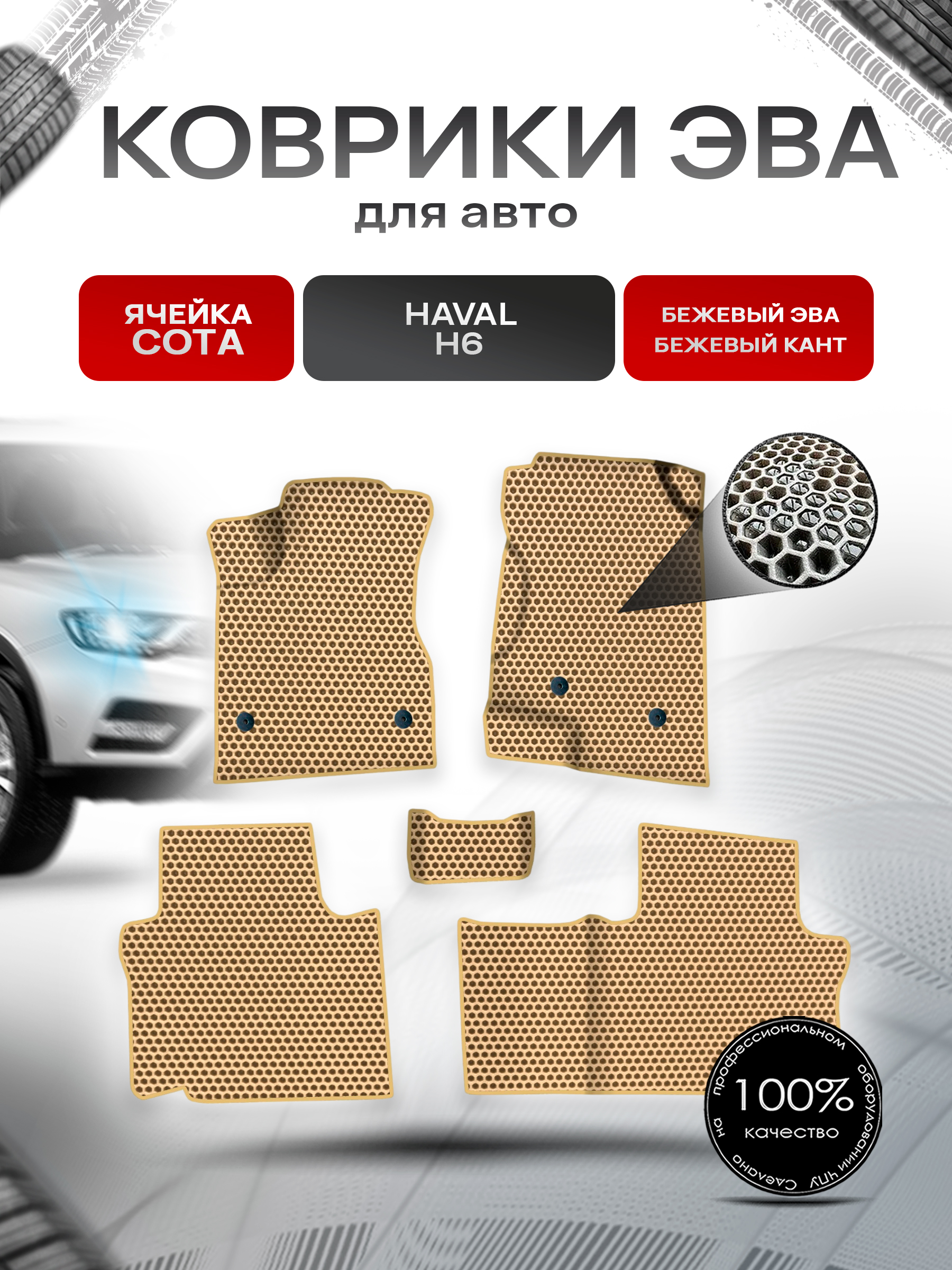 Коврики ЭВА СОТА для авто Хавал / Haval H6 2014-2020 Г.В. Бежевый с Бежевым кантом. Ричмарк — фото 1