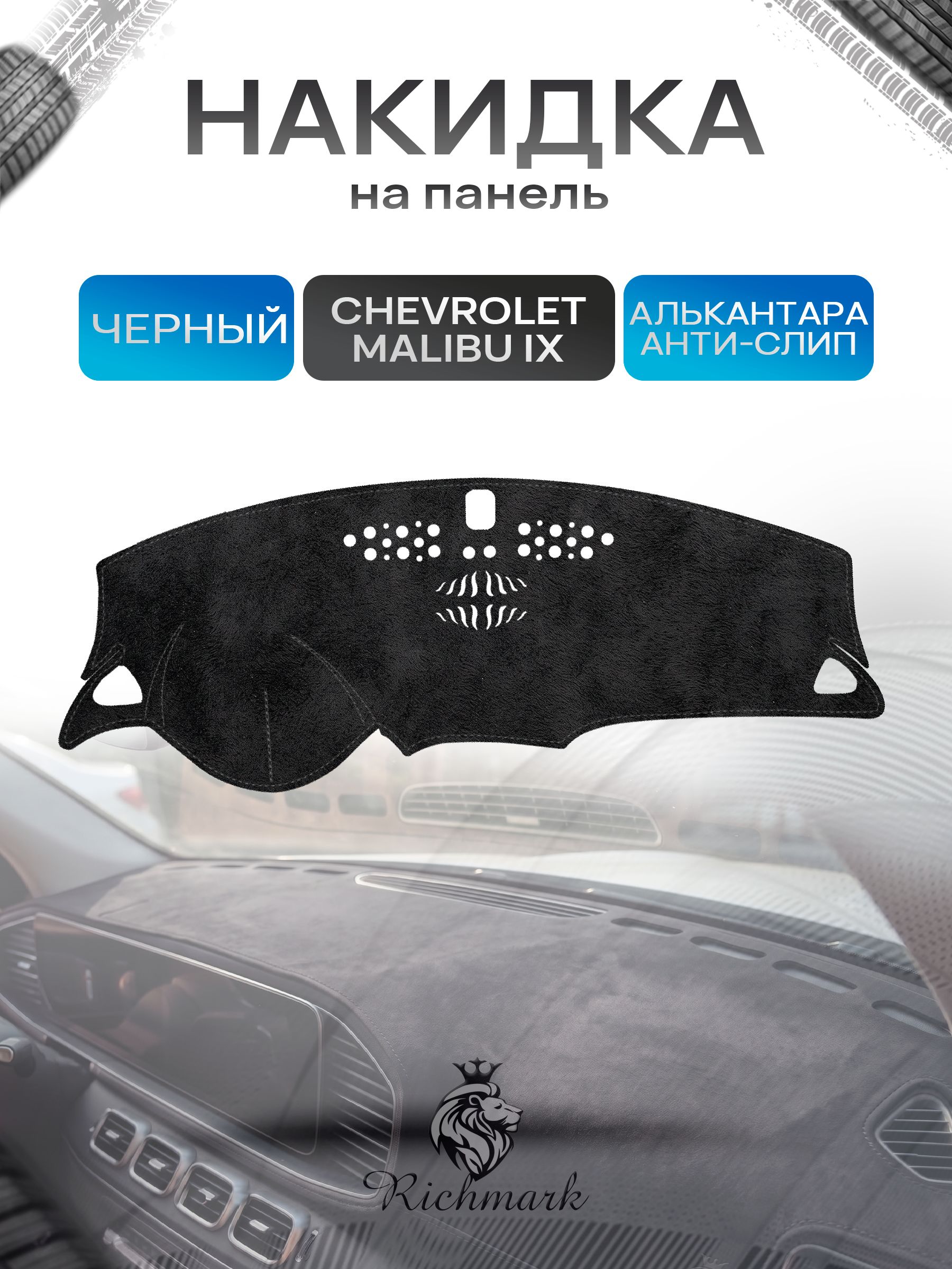 Накидка на панель приборов (торпедо) из эко-алькантары для Chevrolet Malibu IX 2016-2026 / Шевроле Малибу 9 Черный Ричмарк — фото 1