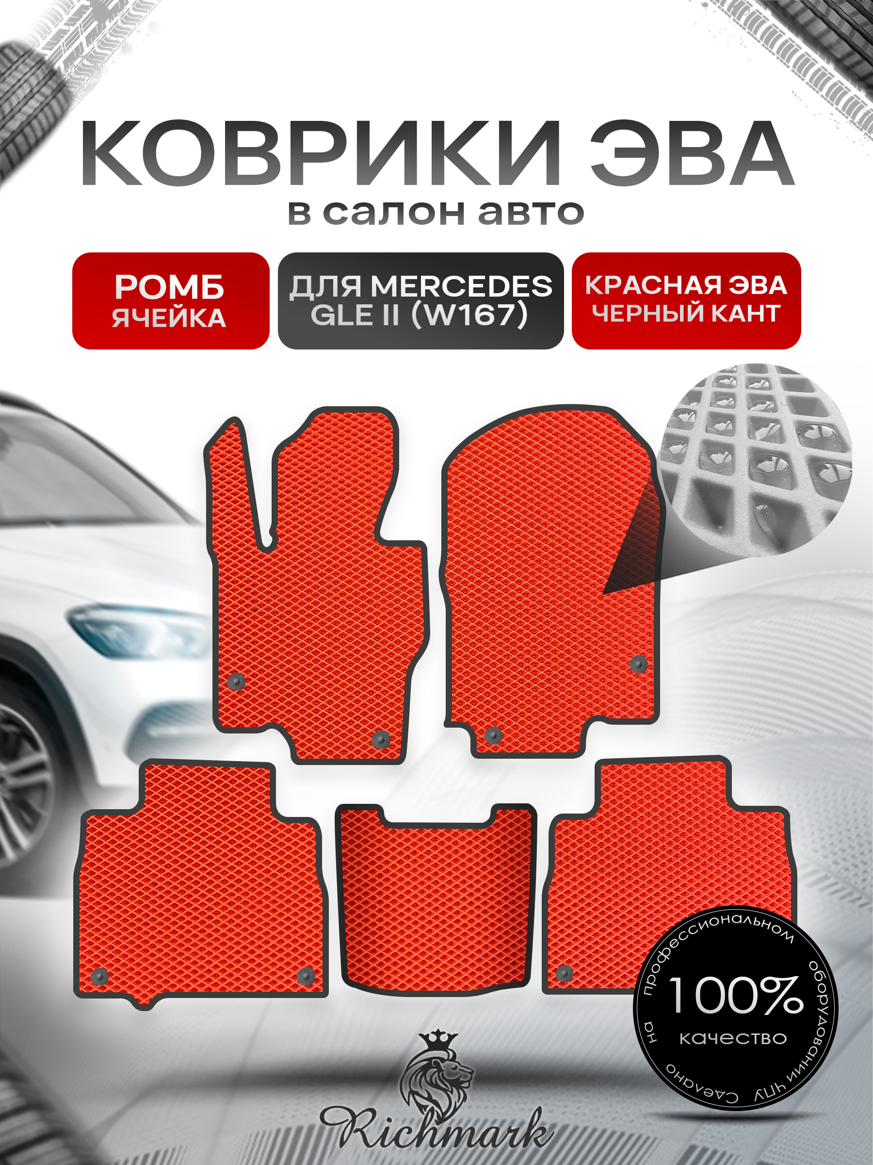 Коврики ЭВА РОМБ для автомобиля Mercedes GLE II (W167) 2018+ / Мерседес В167 Красный С Чёрным Кантом. Ричмарк — фото 1
