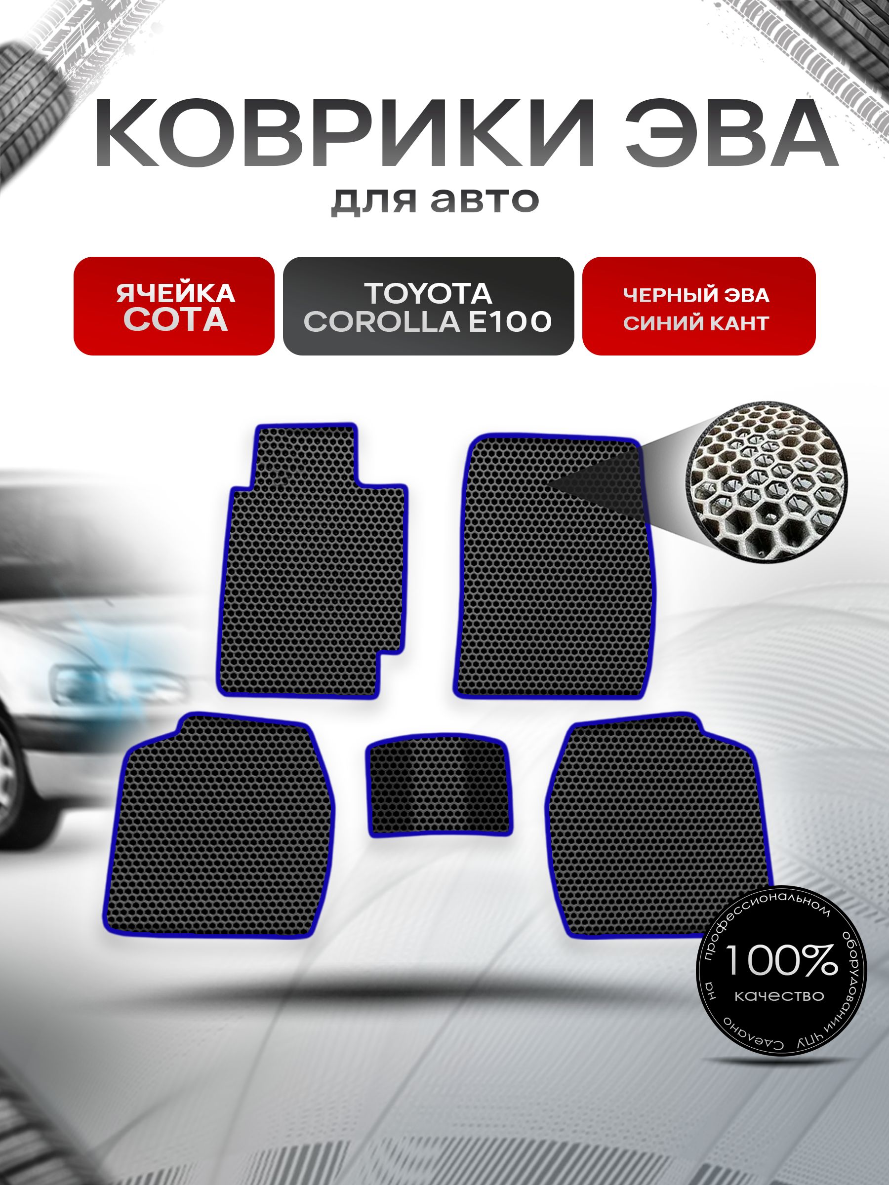 Коврики ЭВА СОТА для авто Тойота Королла / Toyota Corolla E100-110 Правый Руль 1991-2002 Г.В. Чёрный с Синим кантом. Ричмарк — фото 1