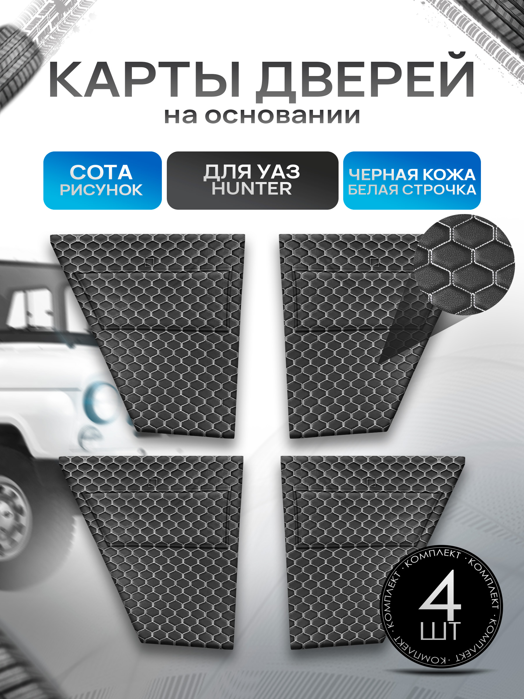 Обшивки дверей, дверные карты на основании из эко-кожи для а/м UAZ Hunter / УАЗ Хантер Черная СОТА с белой строчкой. Ричмарк — фото 1