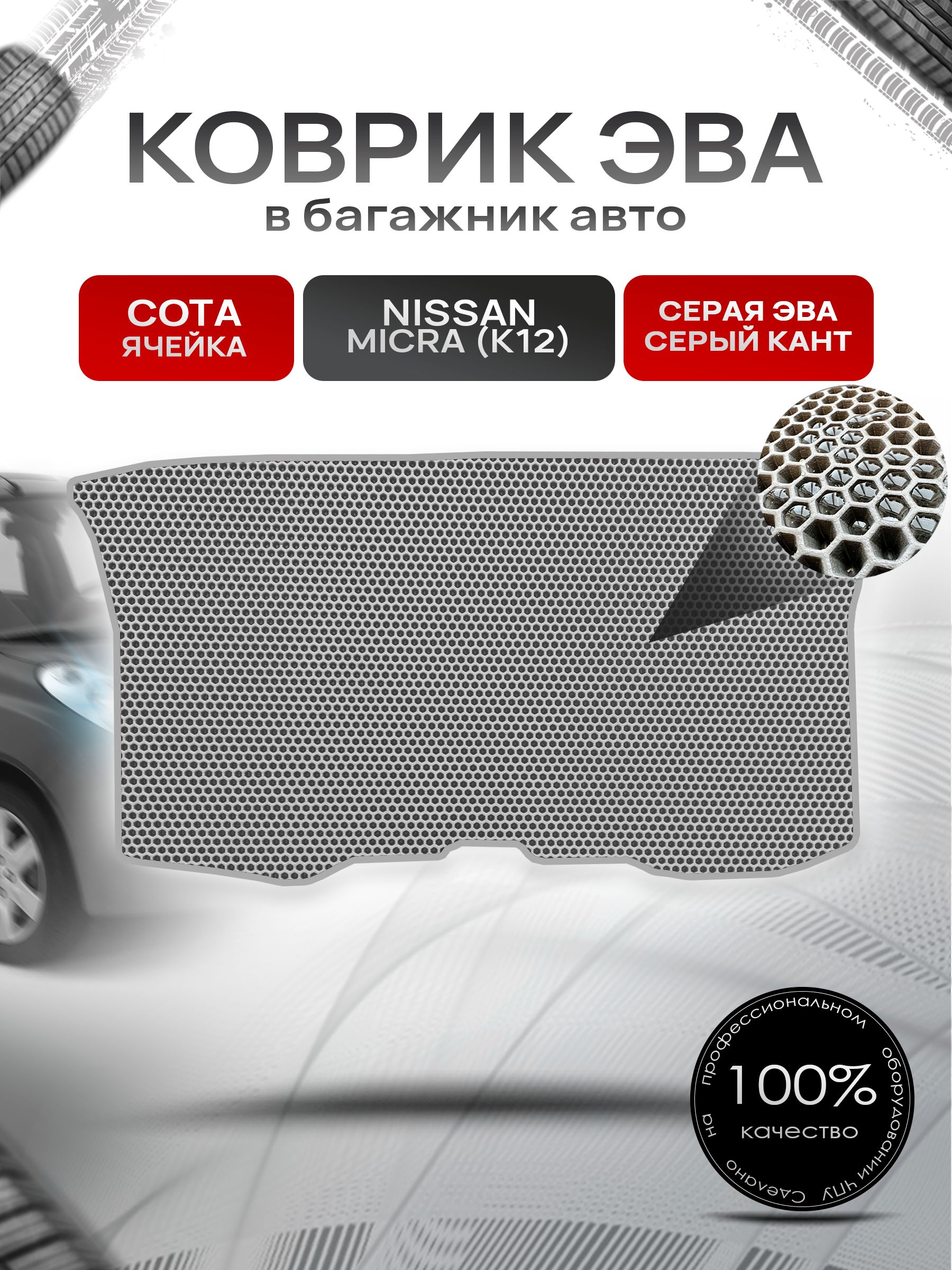 Коврик в багажник ЭВА СОТА для Nissan Micra (K12) / Ниссан Микра (К12) 2003 - 2010 Серый с Серым кантом. Ричмарк — фото 1