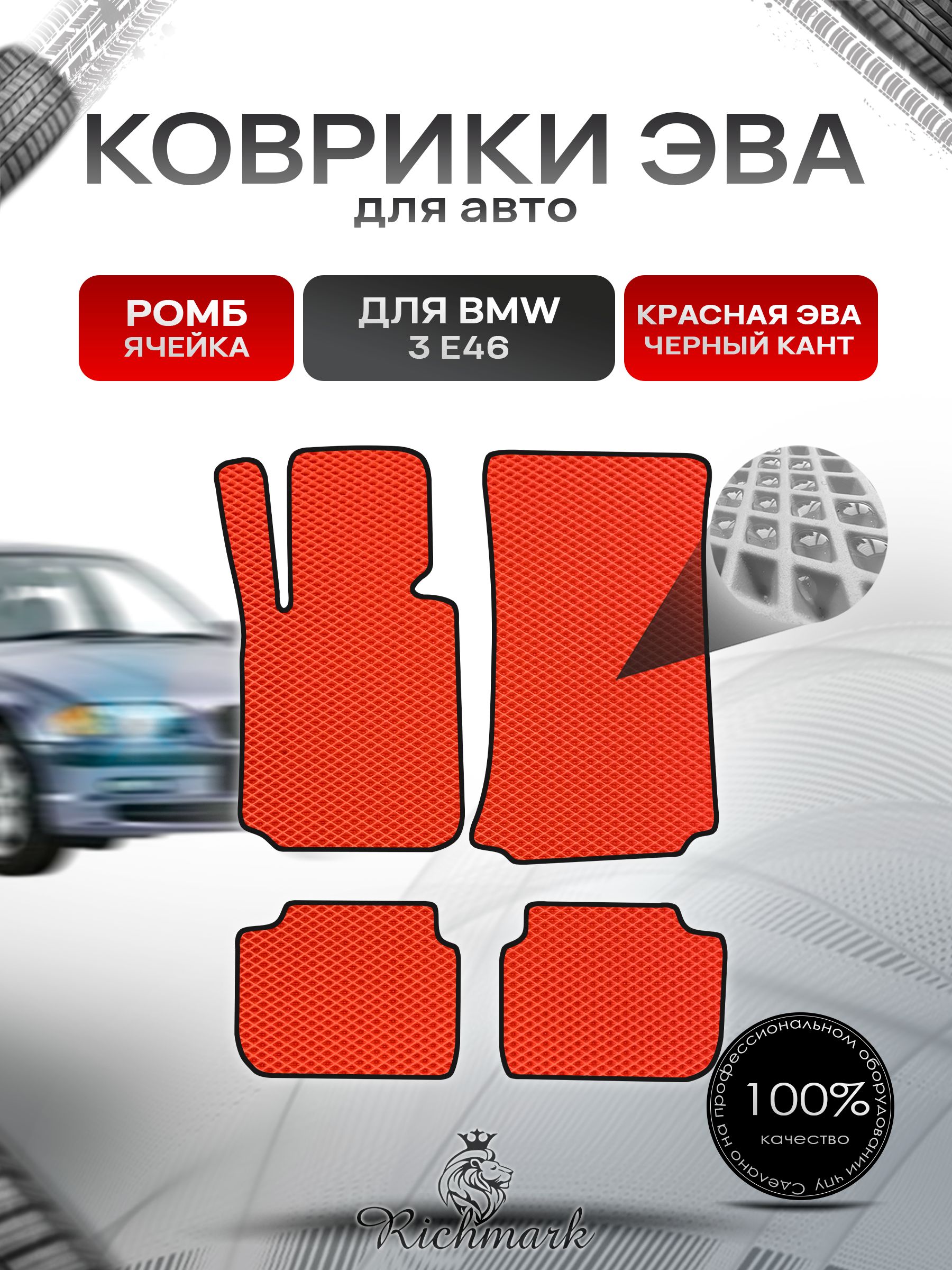 Коврики ЭВА РОМБ для автомобиля BMW 3 (Е46) купе 1997-2006 / БМВ 3 (Е46) купе Красный С Чёрным Кантом. Ричмарк — фото 1