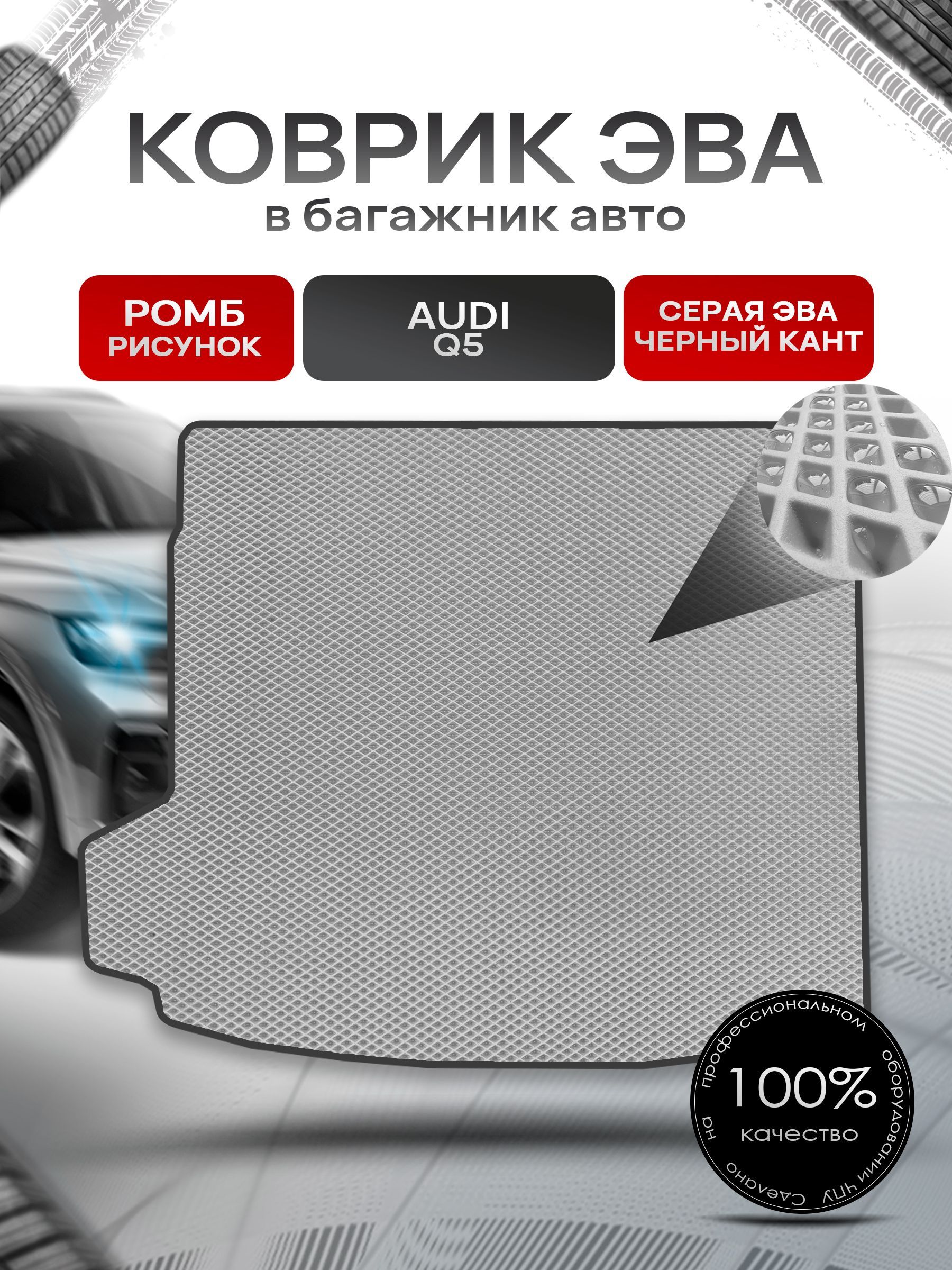 Коврик в багажник ЭВА РОМБ для авто Audi Q5 2017 - 2022 Серый с Чёрным кантом. Ричмарк — фото 1