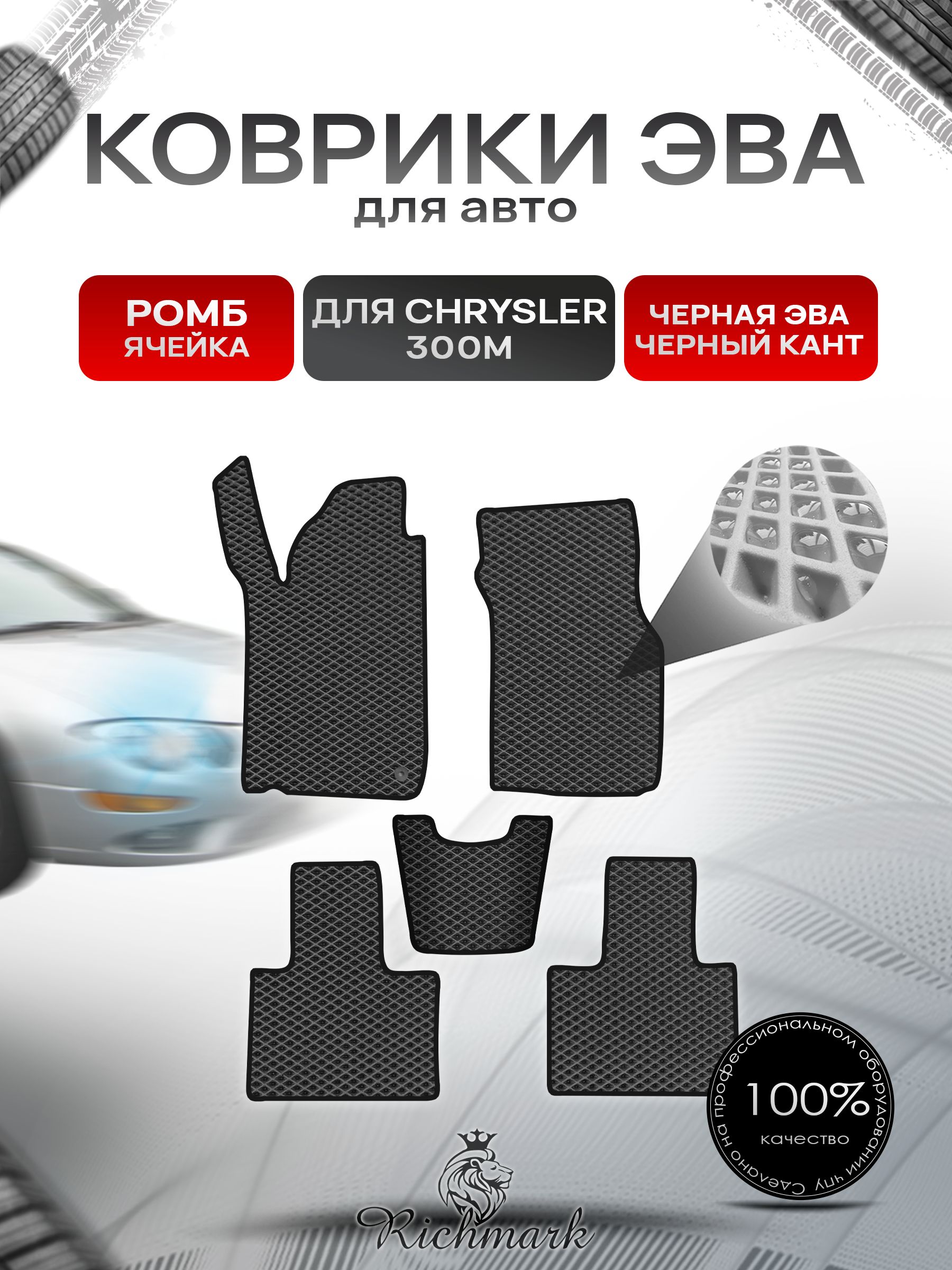 Коврики ЭВА РОМБ для автомобиля Chrysler 300М 1998-2004 / Крайслер 300М Чёрный С Чёрным Кантом. Ричмарк — фото 1
