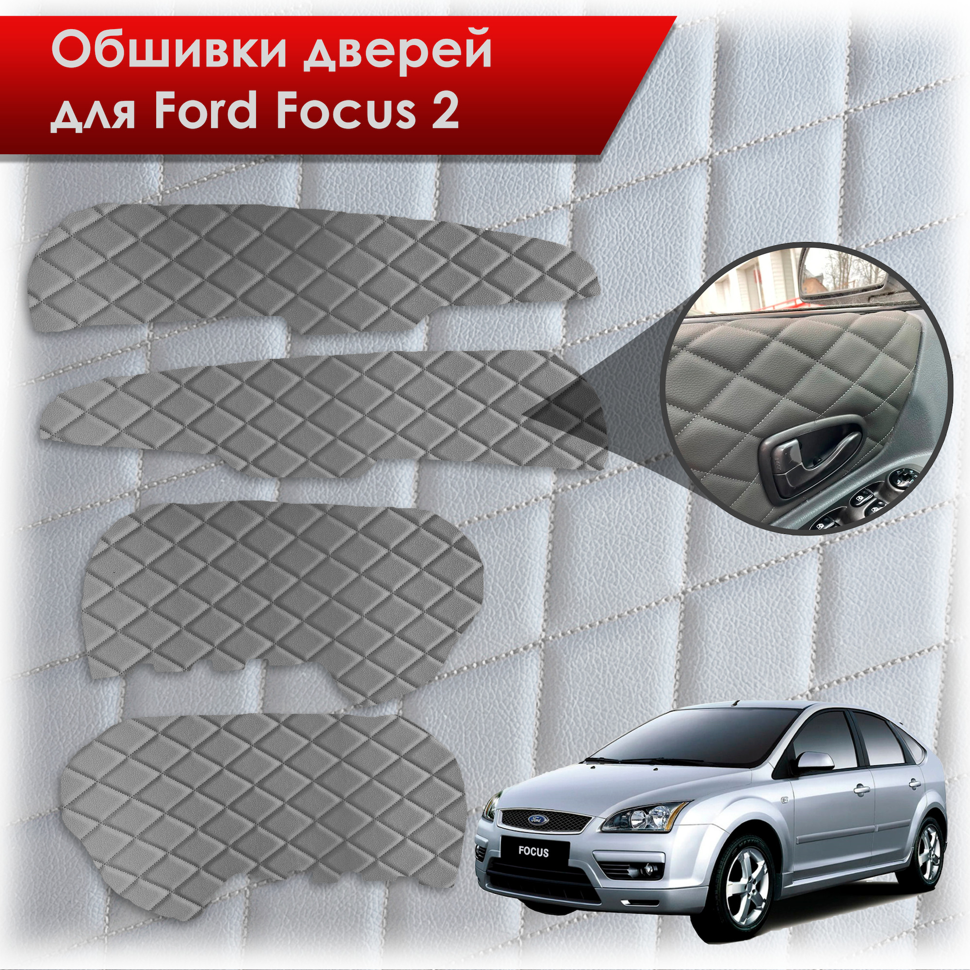 Обшивки карт дверей из эко-кожи для Ford Focus/ Форд Фокус 2 2005-2011 Г.В. (Ромб) Серые с Серой строчкой. Ричмарк — фото 1