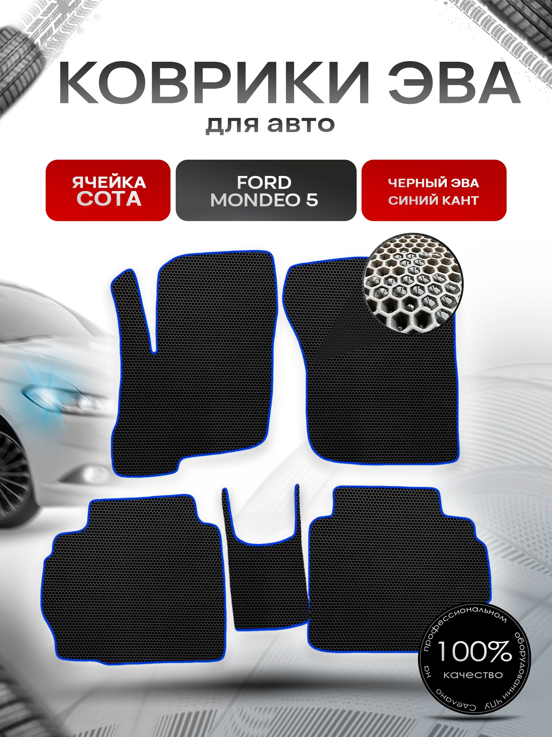 Коврики ЭВА СОТА для авто Ford Mondeo / Форд Мондео 5 2015-2021 Г.В. Чёрный с Синим кантом. Ричмарк — фото 1