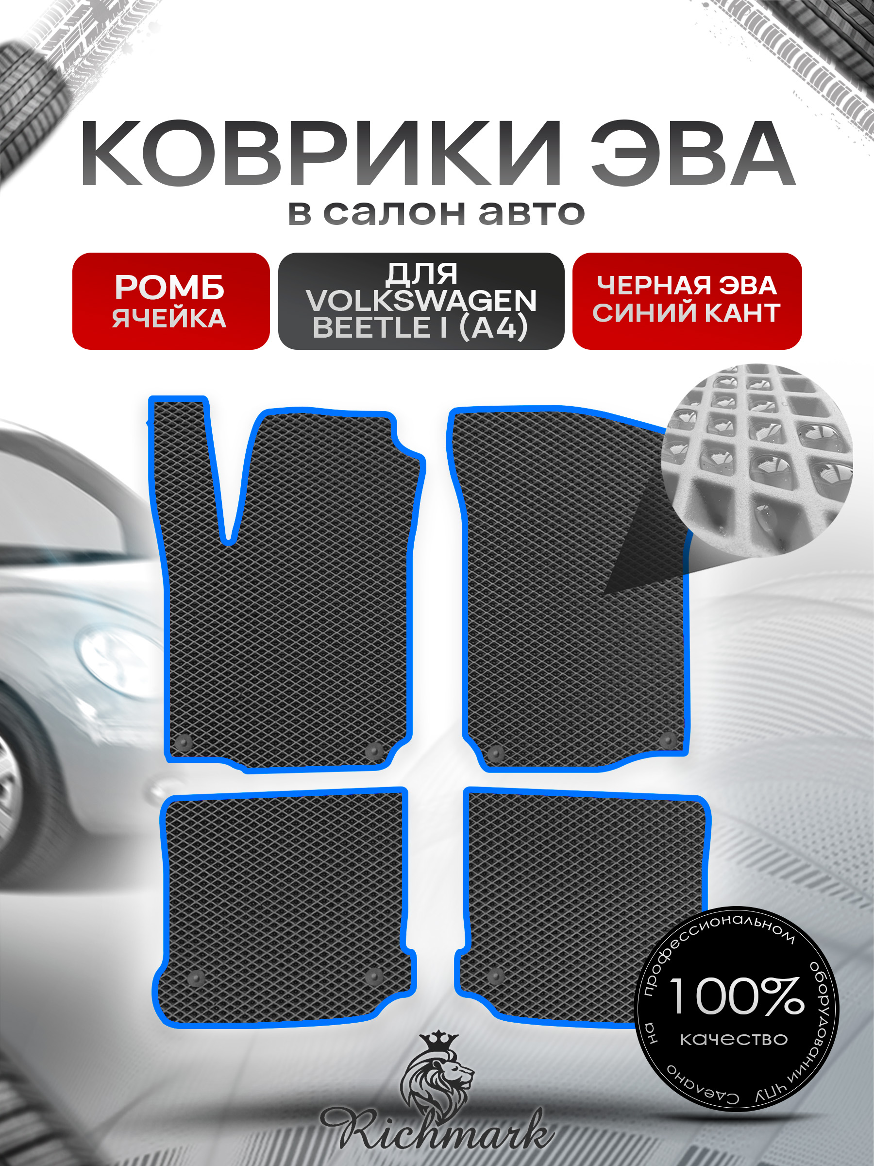 Коврики ЭВА РОМБ для автомобиля Volkswagen Beetle I (A4) 2005- 2010 / Фольксваген Битл Чёрный С Синим Кантом. Ричмарк — фото 1