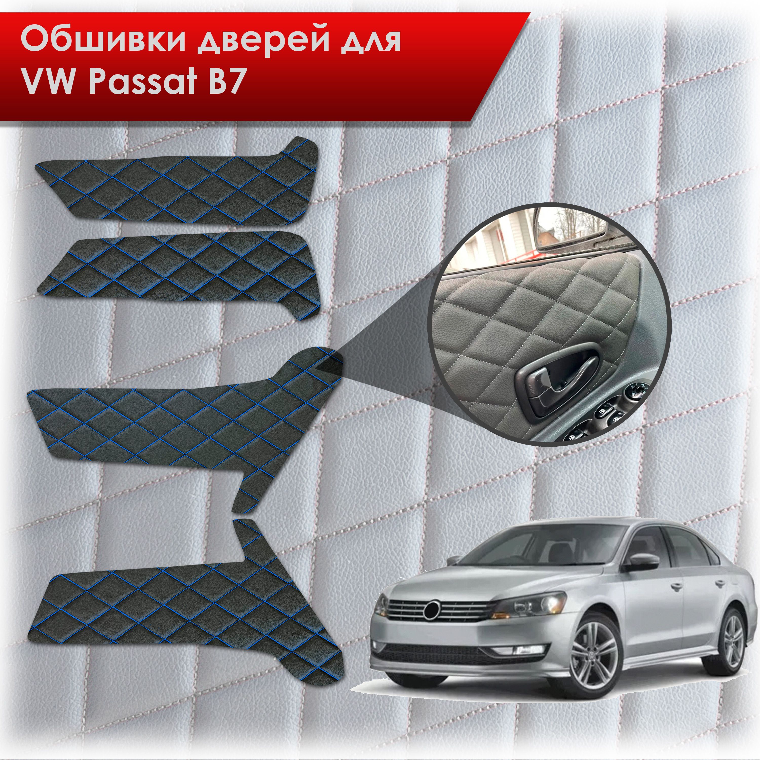 Обшивки карт дверей из эко-кожи для Volkswagen Passat B7/ Фольцваген Пассат В7 2011-2015 (СОТА) Чёрные с Синей строчкой. Ричмарк — фото 1