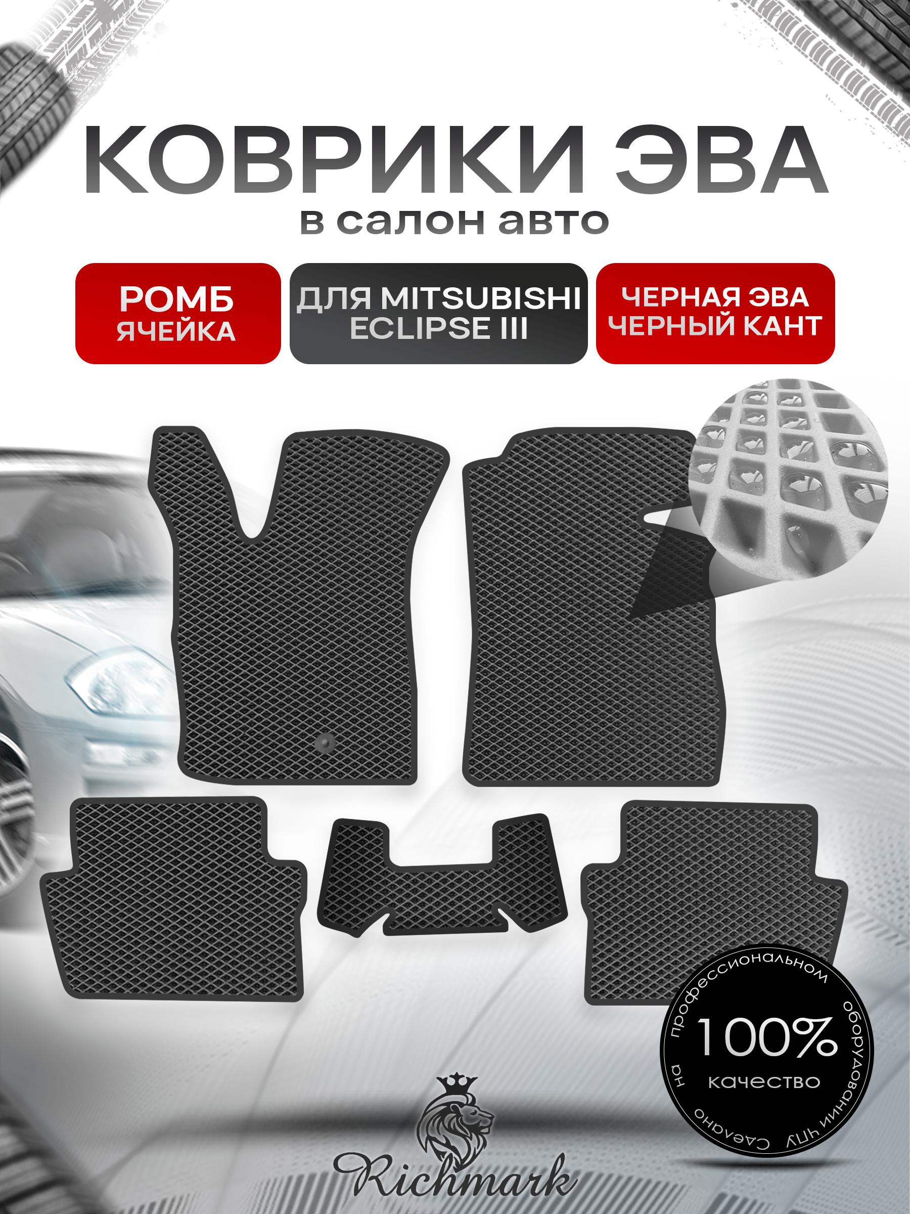 Коврики ЭВА РОМБ для автомобиля Mitsubishi Eclipse III 1999-2005 / Митсубиши Эклипс 3 Чёрный С Чёрным Кантом. Ричмарк — фото 1