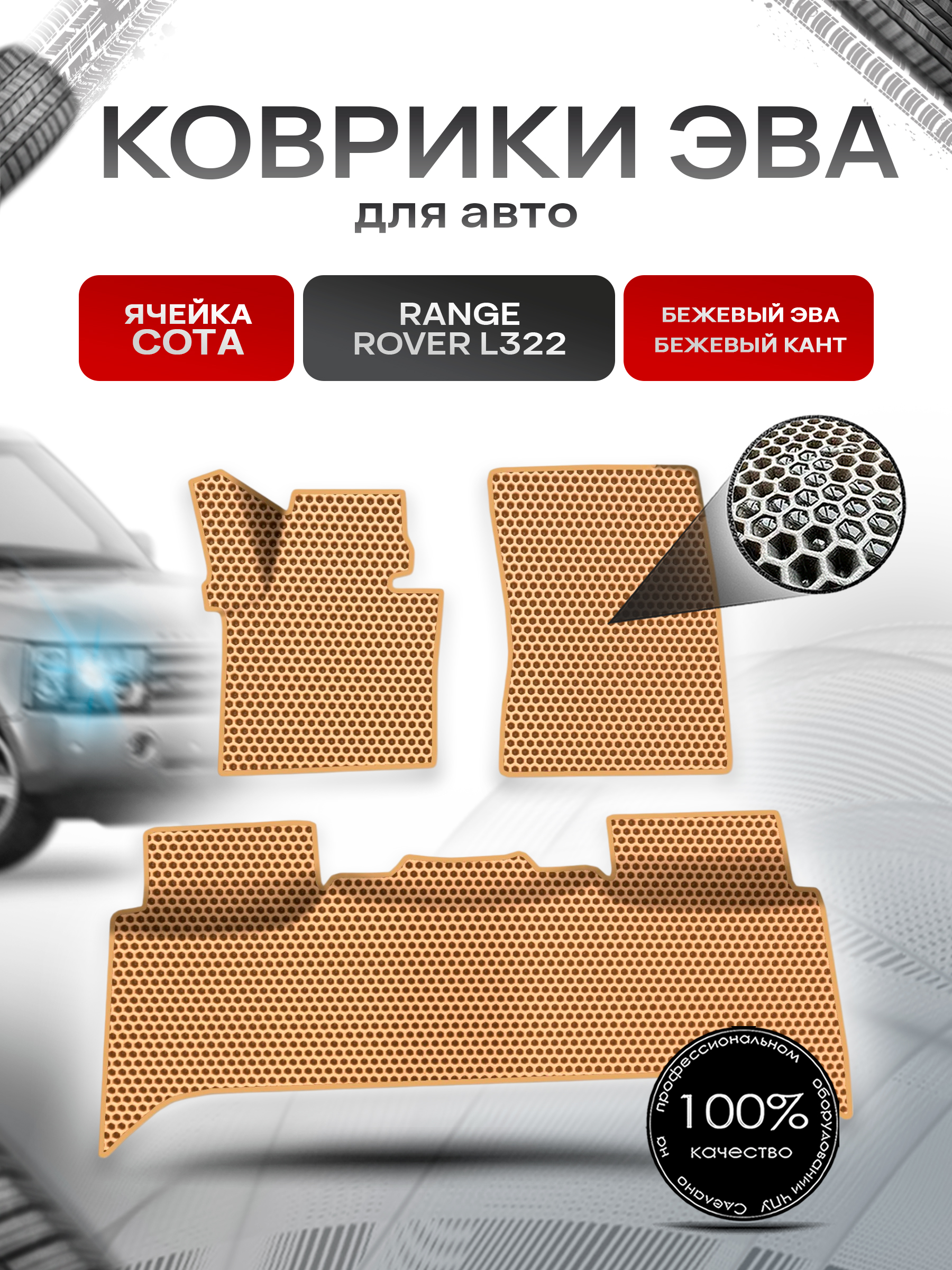 Коврики ЭВА СОТА для авто Range Rover L322 / Рэндж Ровер 2002-2012 Г.В. Бежевый с Бежевым кантом. Ричмарк — фото 1