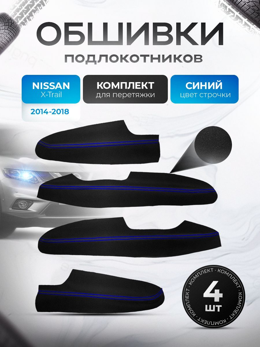 Обшивки подлокотников ручек дверей из эко кожи для Nissan X-Trail T32 / Ниссан Икс Трейл Т32 2014-2018 Черный с синей строчкой. Ричмарк — фото 1