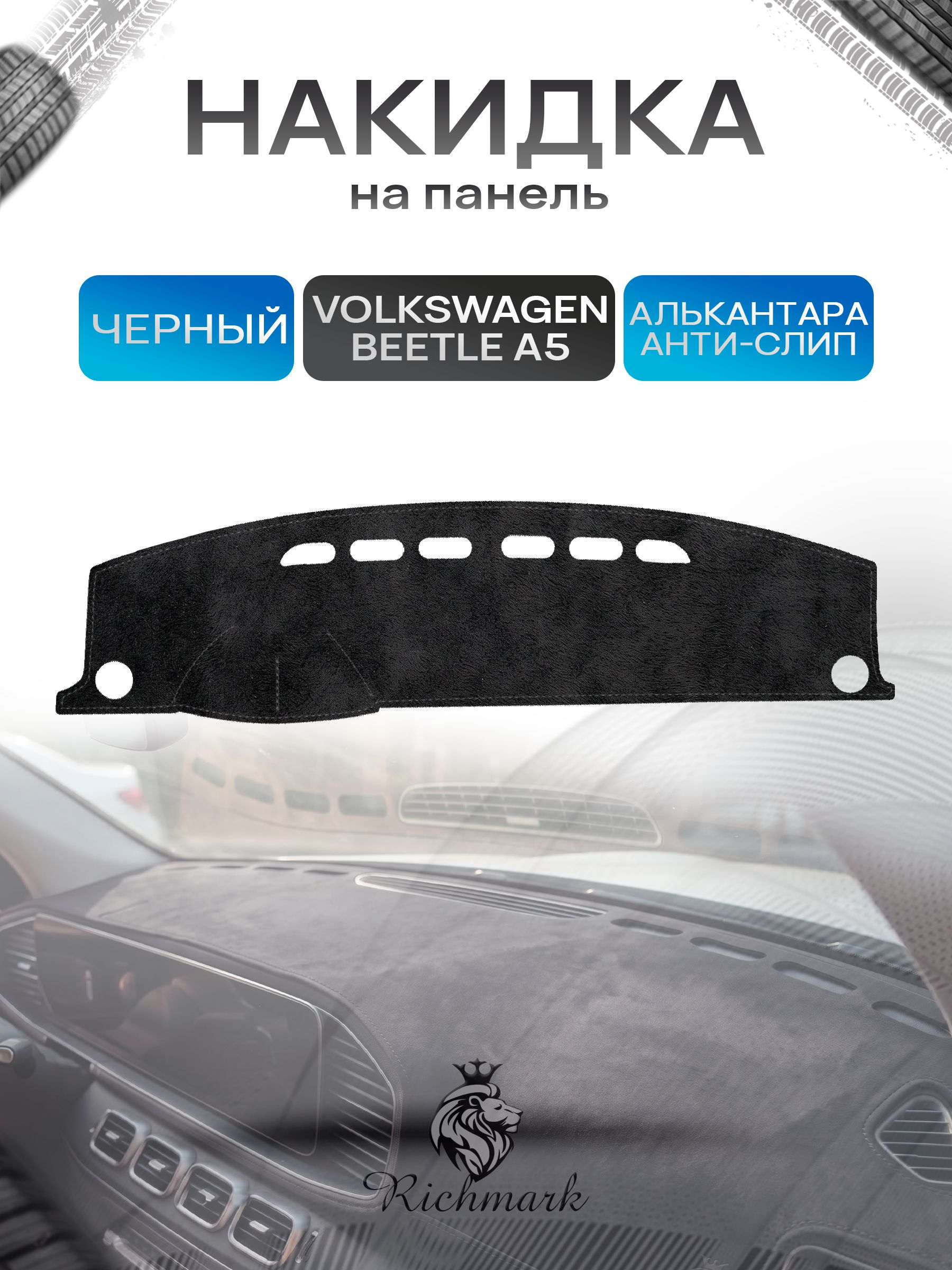 Накидка на панель приборов (торпедо) из эко-алькантары для Volkswagen Beetle A5 (без выступа на панели) 2010-2019 / Фольксваген Битл А5 Черный Ричмарк — фото 1