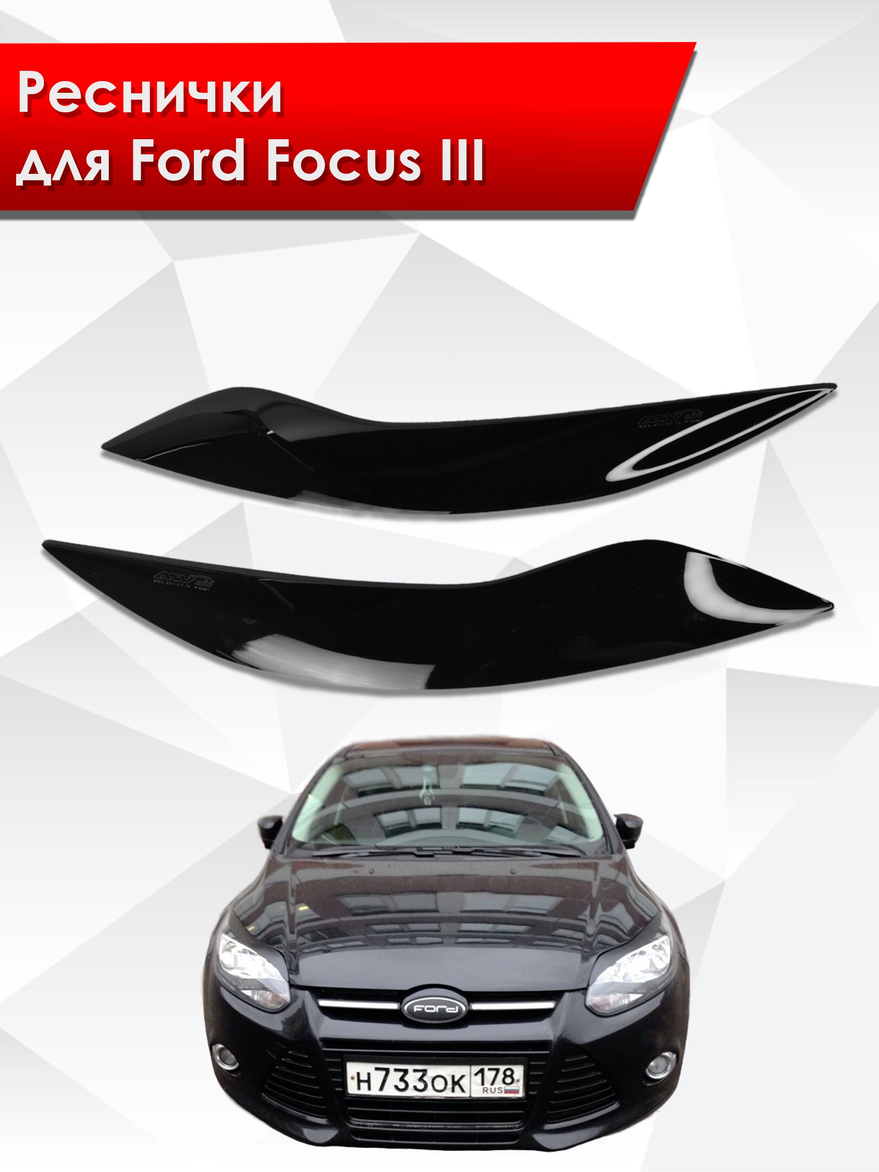 Накладки на фары / Реснички для Ford Focus / Форд Фокус 3 Дорестайлинг 2011-2015 Г.В.. Ричмарк — фото 1