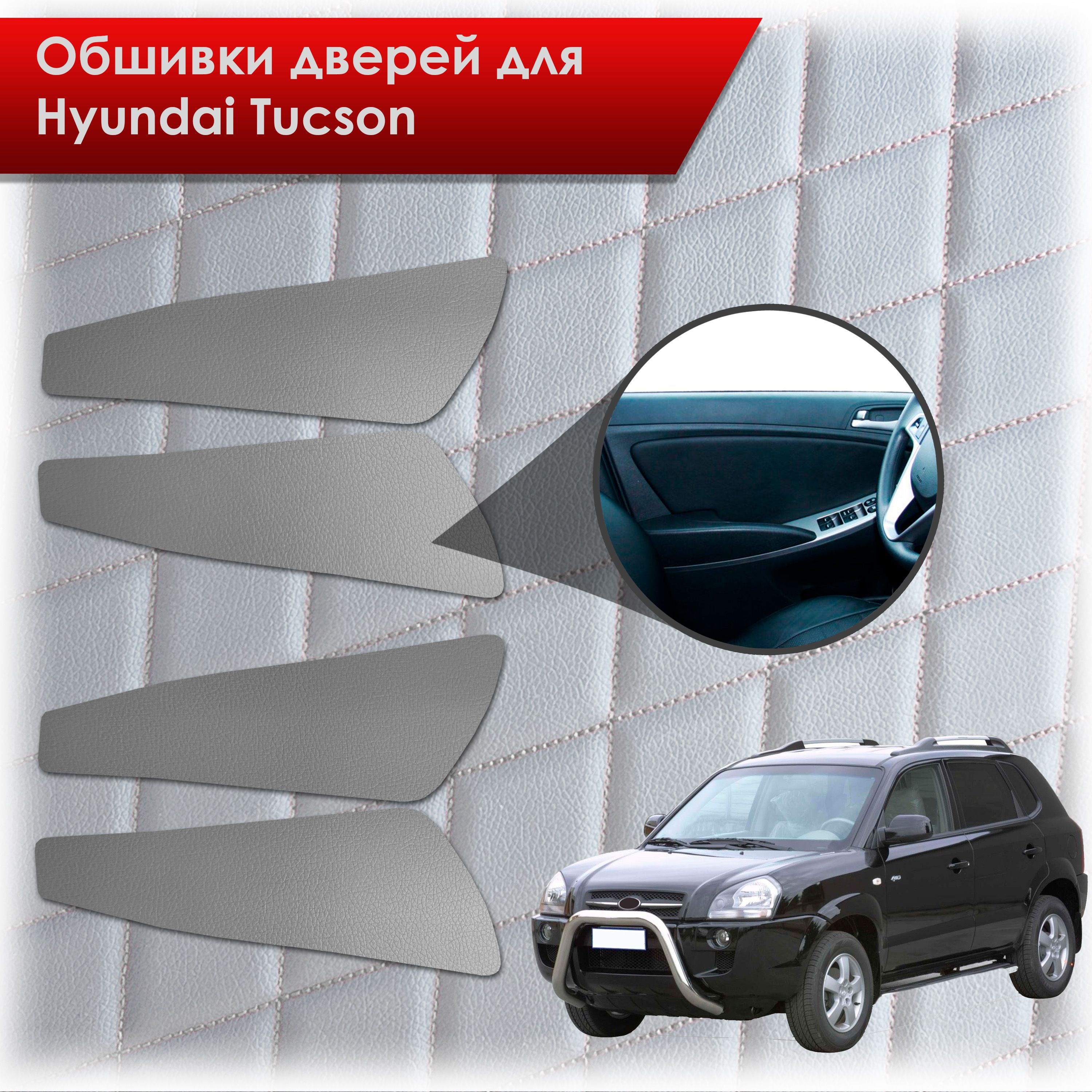 Обшивки карт дверей из эко-кожи без строчки для Hyundai Tucson / Хюндай Туксон 2004-2010 Кожа серый. Ричмарк — фото 1