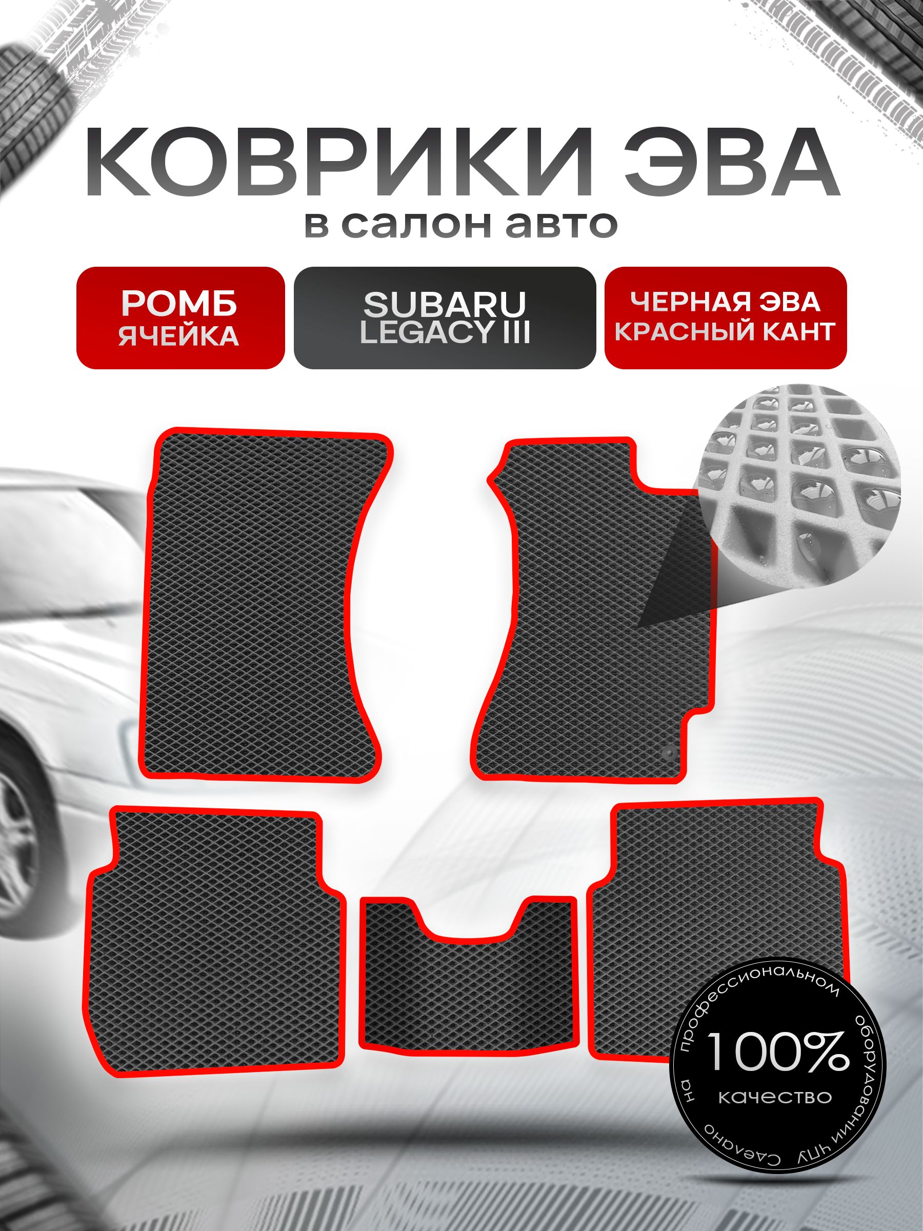 Коврики ЭВА Ромб для авто Субару Легаси 3 / Subaru Legacy 3 (правый руль) 1998 - 2003 Чёрный с Красным кантом. Ричмарк — фото 1
