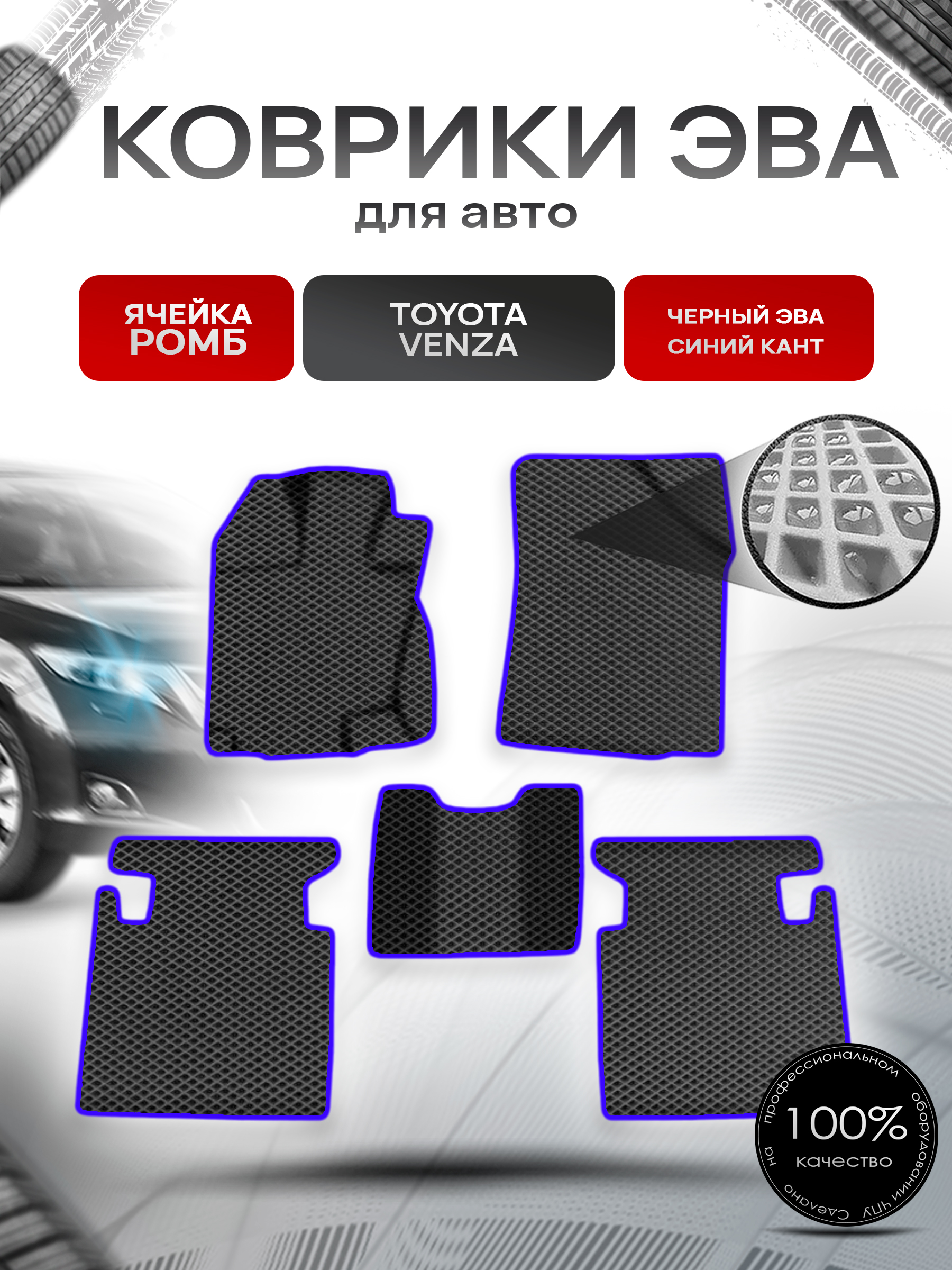 Коврики ЭВА Ромб для авто Тойота Венза / Toyota Venza Левый руль 2008-2017 Г.В. Чёрный с Синим кантом. Ричмарк — фото 1