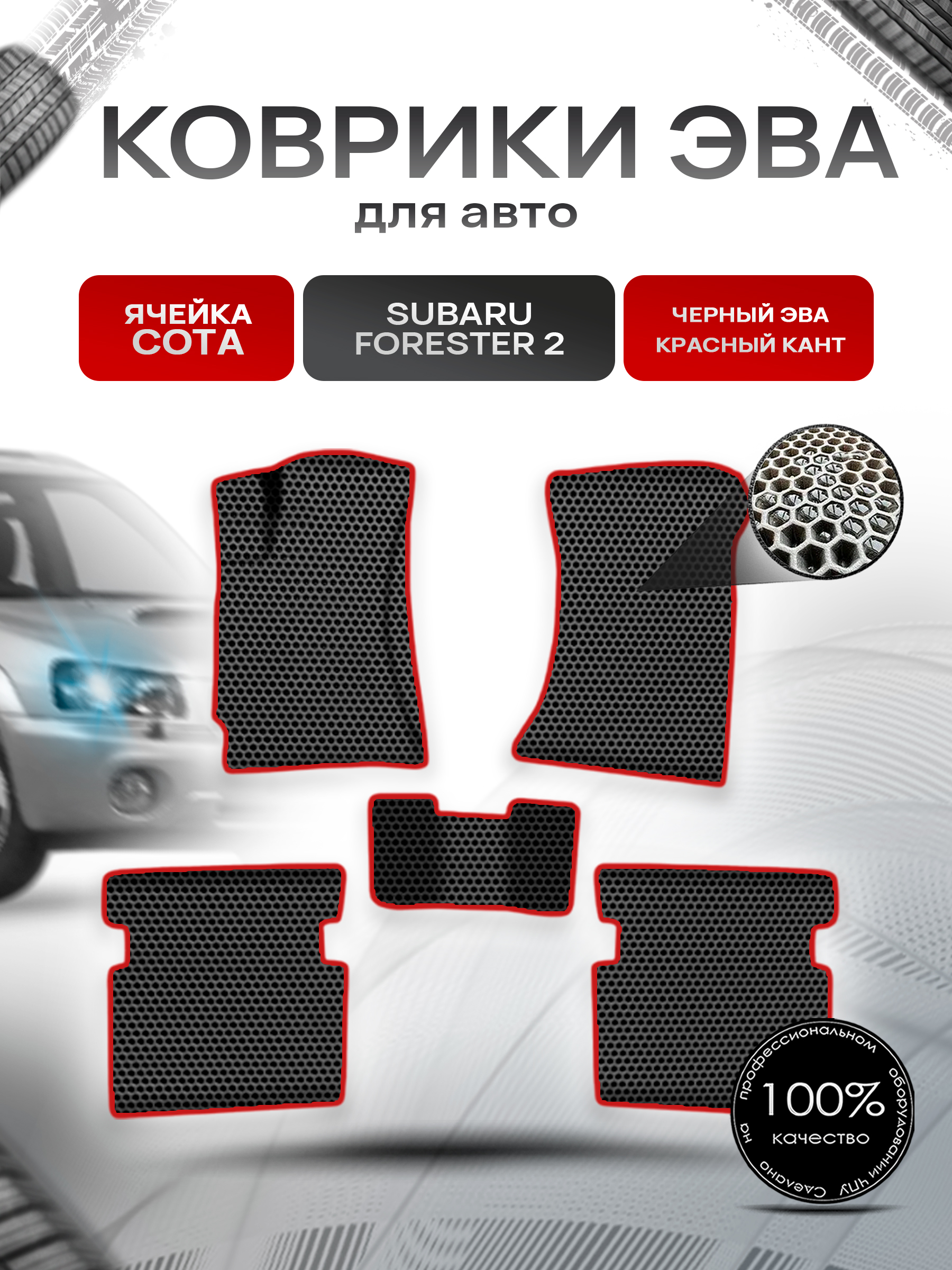 Коврики ЭВА СОТА для авто Субару Форестер / Subaru Forester 2 Левый Руль 2002-2008 Г.В. Чёрный с Красным кантом. Ричмарк — фото 1