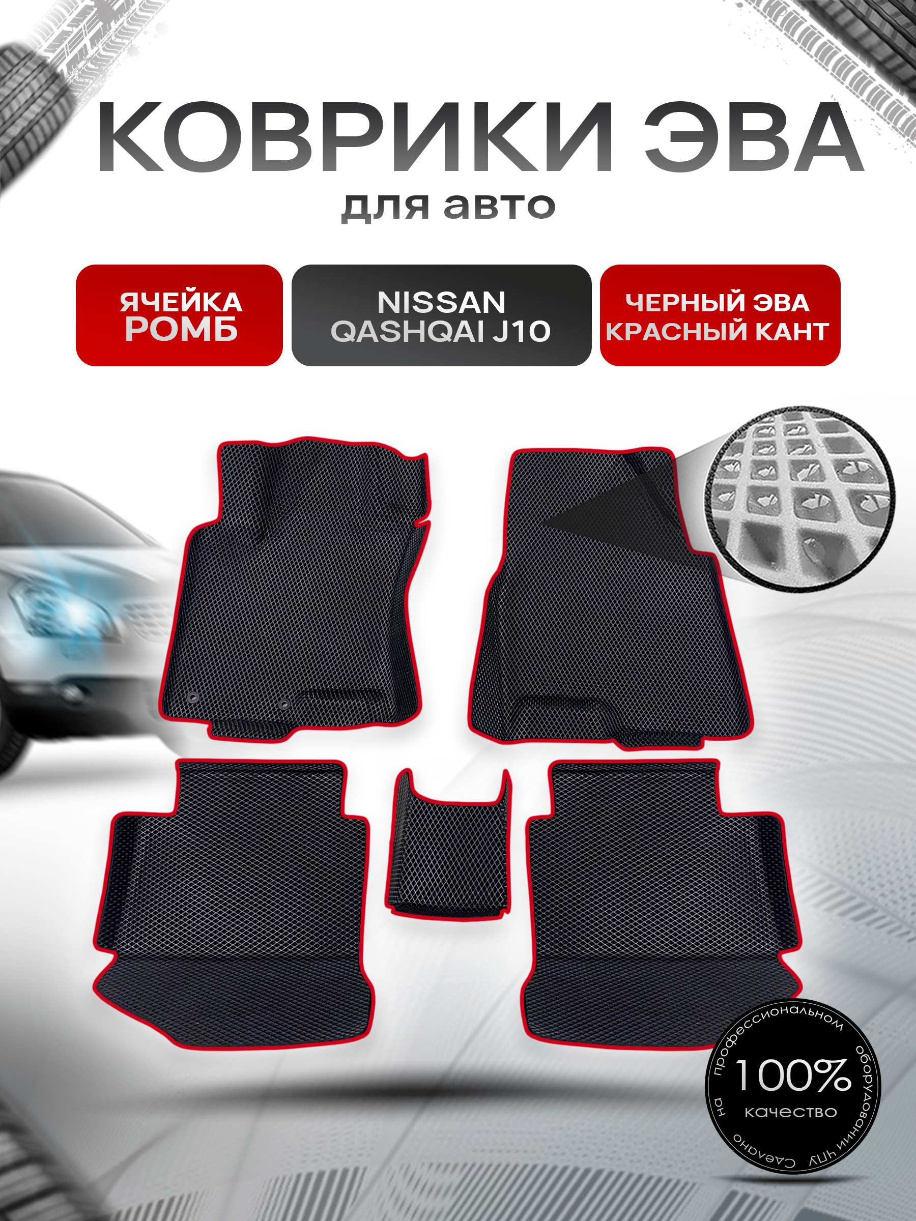 Коврики С БОРТАМИ ЭВА Ромб для авто Nissan Qashqai J10 / Ниссан Кашкай 2006-2014 Г.В. Чёрный с Красным кантом. Ричмарк — фото 1