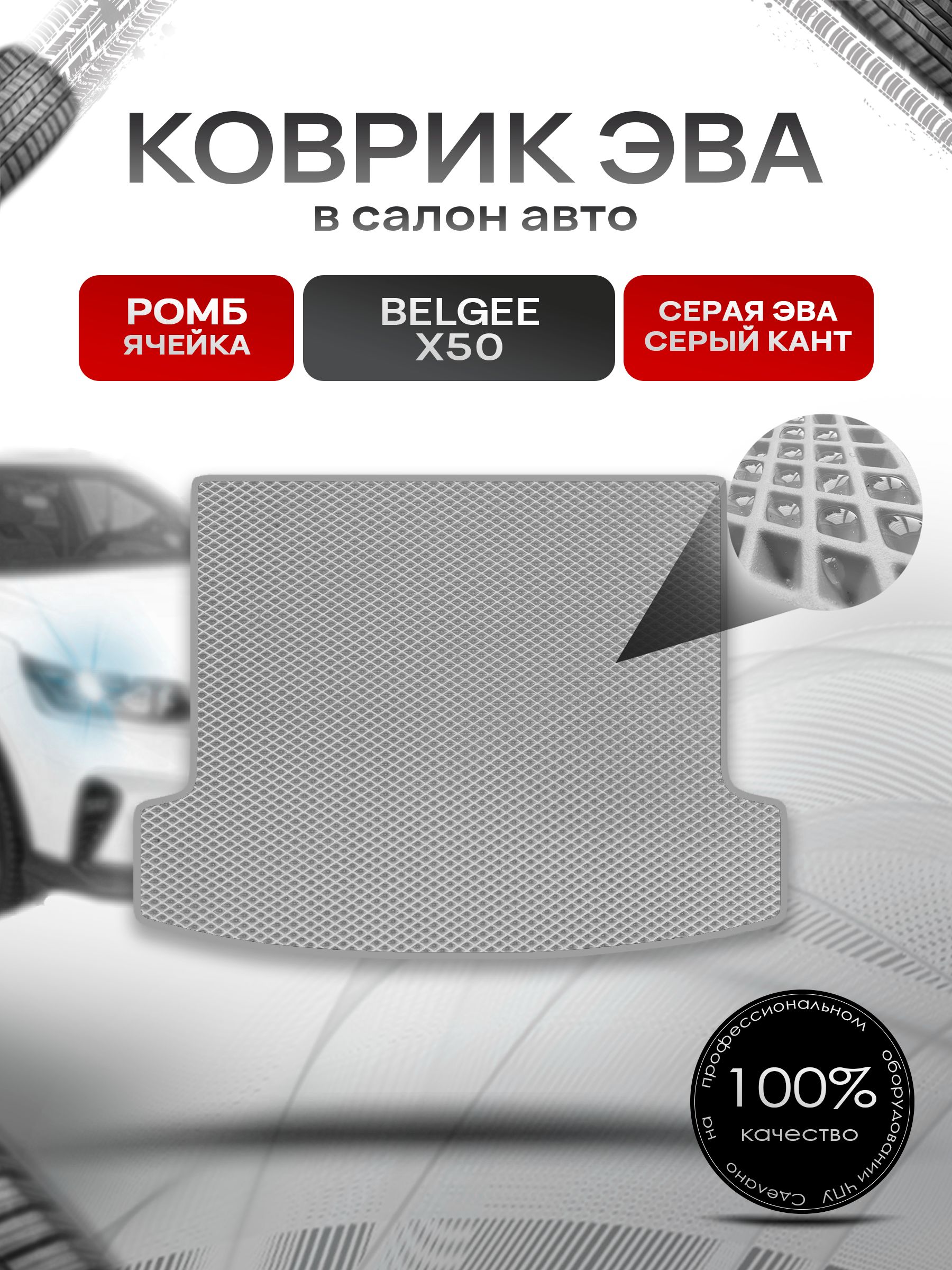 Коврик в багажник ЭВА РОМБ для Belgee X50 2023-2026 / Белджи Х50 Серый с Серым кантом. Ричмарк — фото 1
