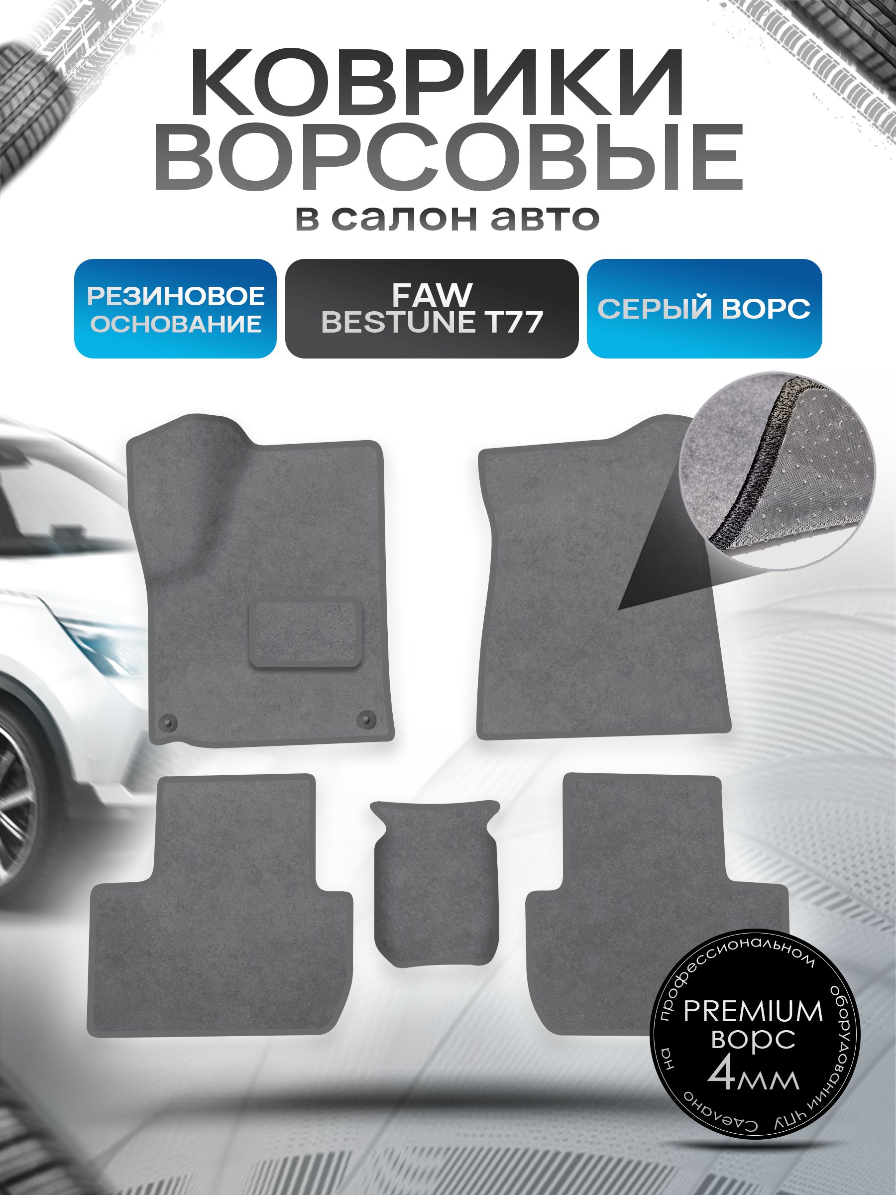 Коврики ворсовые на резиновой основе ПРЕМИУМ для авто Faw Bestune T77 / ФАВ Бестюн T77 2023+ Серый ворс. Ричмарк — фото 1